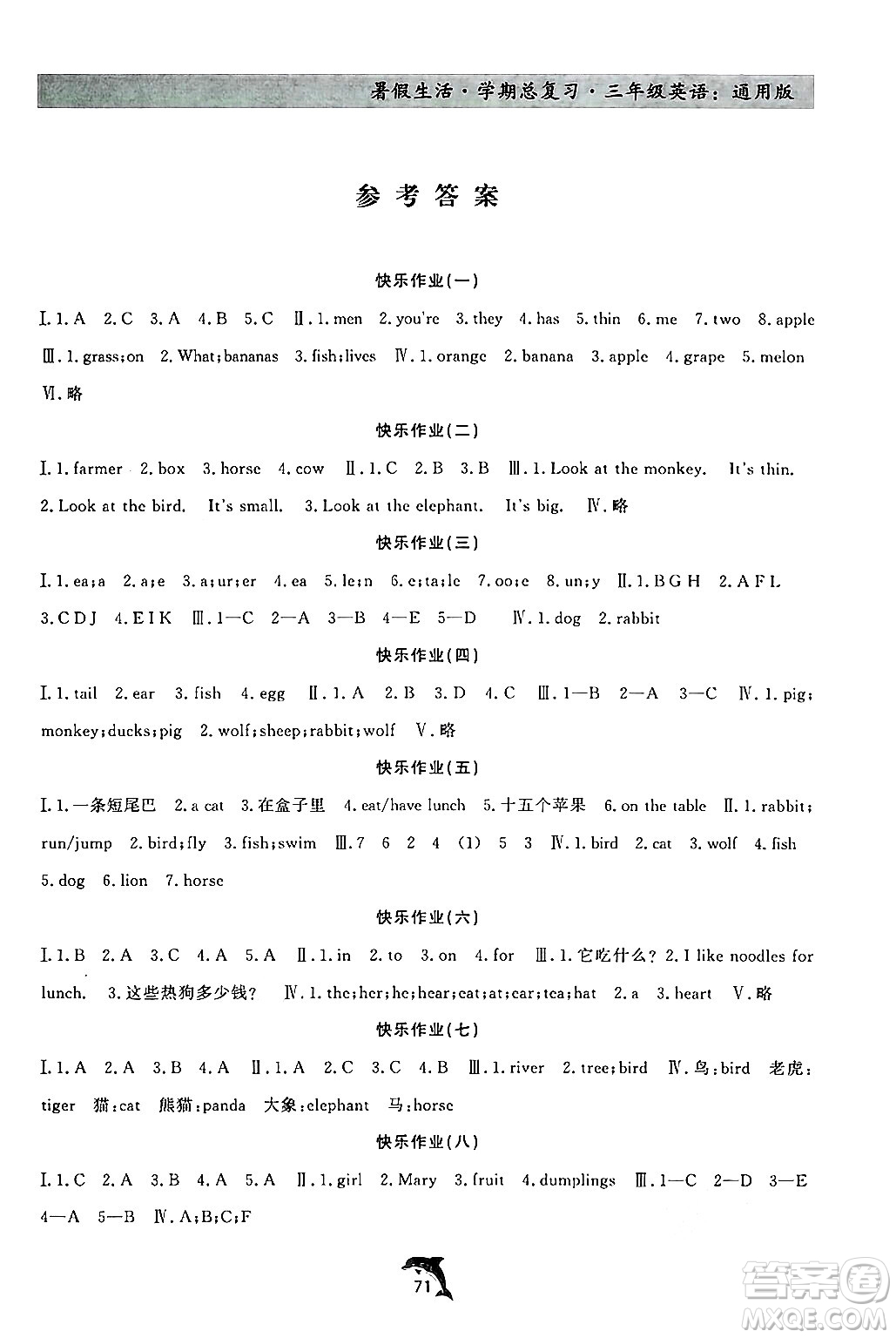 河北科學(xué)技術(shù)出版社2024年假期核心素養(yǎng)暑假生活學(xué)期總復(fù)習(xí)三年級(jí)英語(yǔ)通用版答案