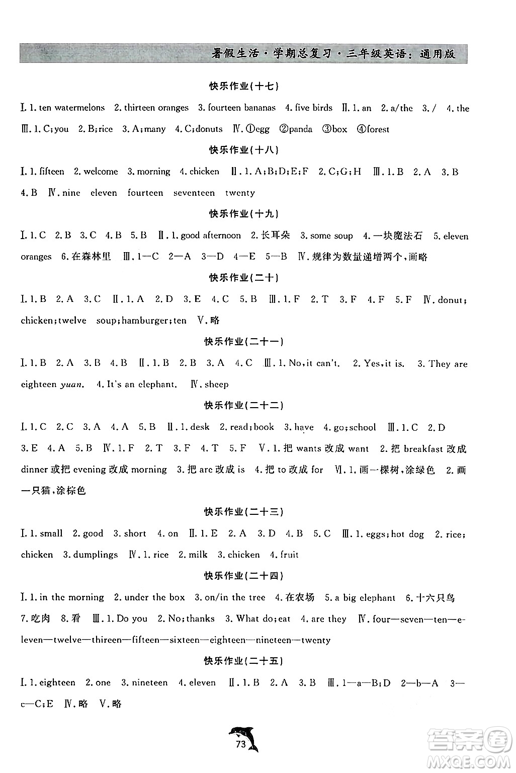 河北科學(xué)技術(shù)出版社2024年假期核心素養(yǎng)暑假生活學(xué)期總復(fù)習(xí)三年級(jí)英語(yǔ)通用版答案