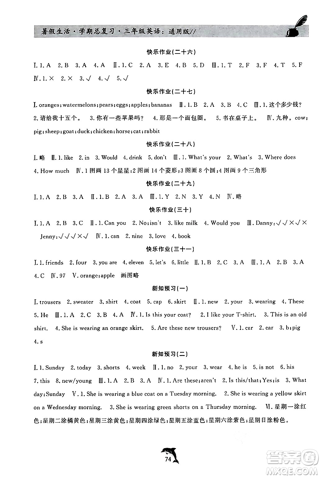 河北科學(xué)技術(shù)出版社2024年假期核心素養(yǎng)暑假生活學(xué)期總復(fù)習(xí)三年級(jí)英語(yǔ)通用版答案