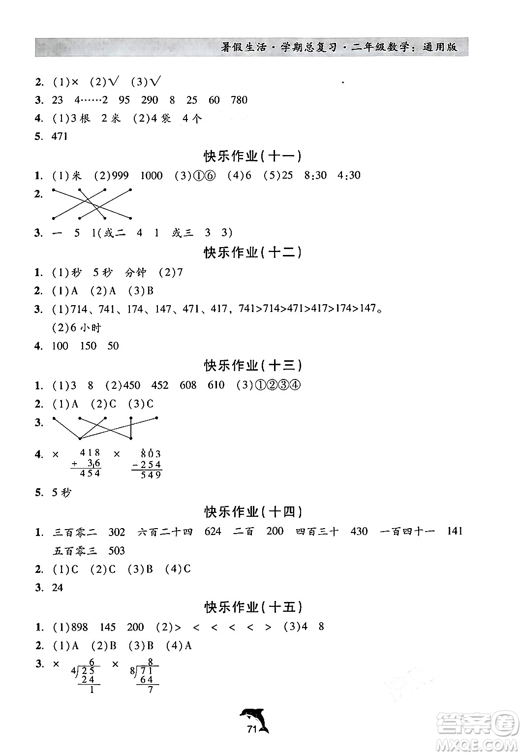 河北科學技術(shù)出版社2024年假期核心素養(yǎng)暑假生活學期總復習二年級數(shù)學通用版答案