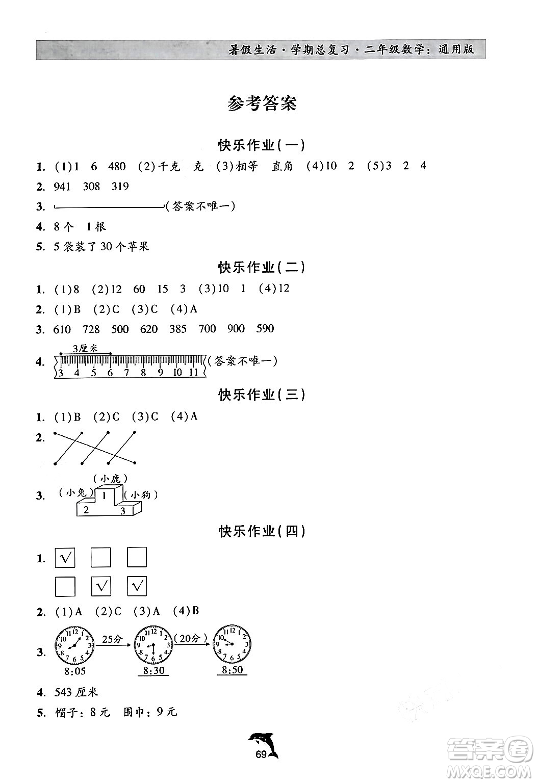 河北科學技術(shù)出版社2024年假期核心素養(yǎng)暑假生活學期總復習二年級數(shù)學通用版答案