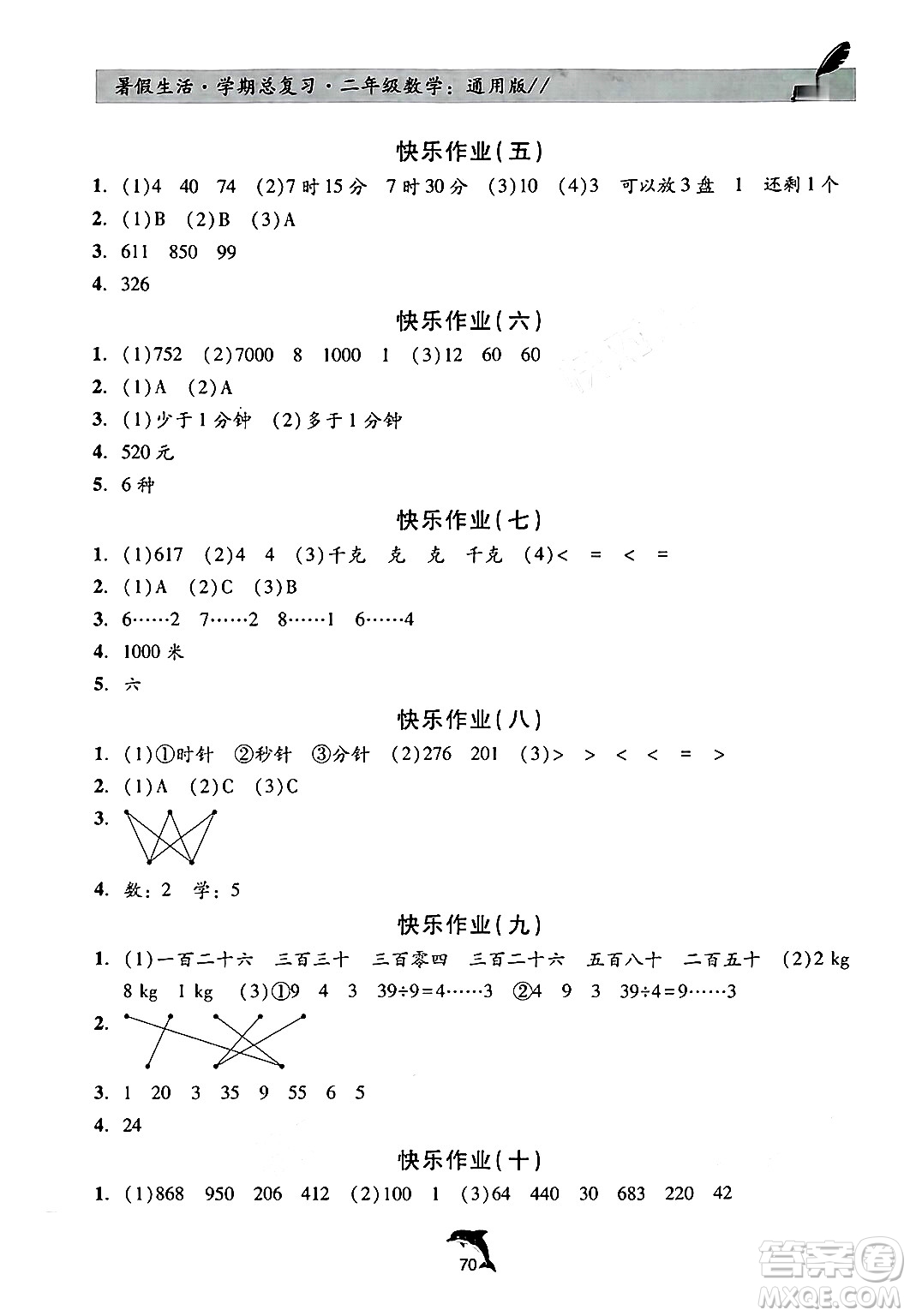 河北科學技術(shù)出版社2024年假期核心素養(yǎng)暑假生活學期總復習二年級數(shù)學通用版答案