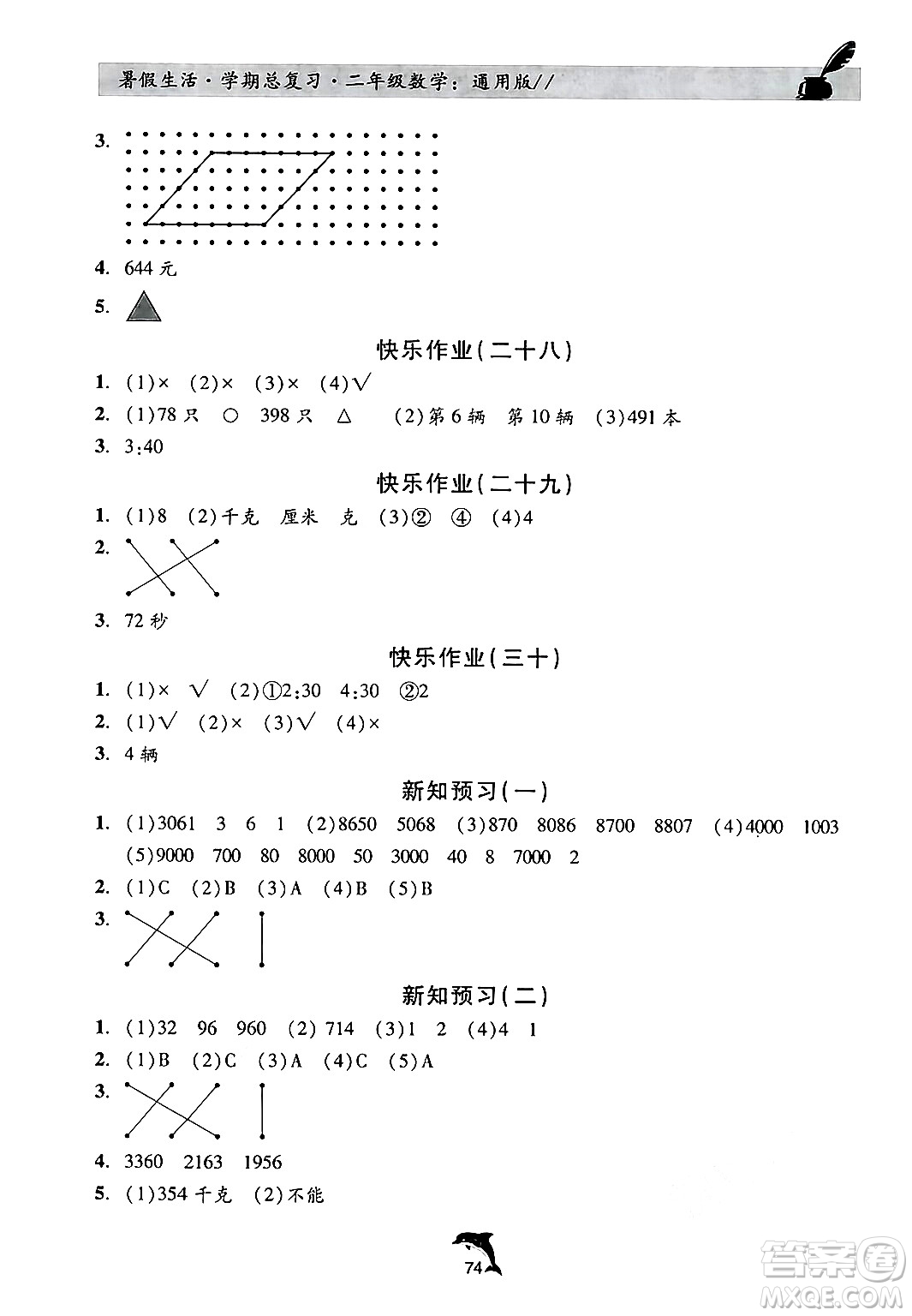 河北科學技術(shù)出版社2024年假期核心素養(yǎng)暑假生活學期總復習二年級數(shù)學通用版答案