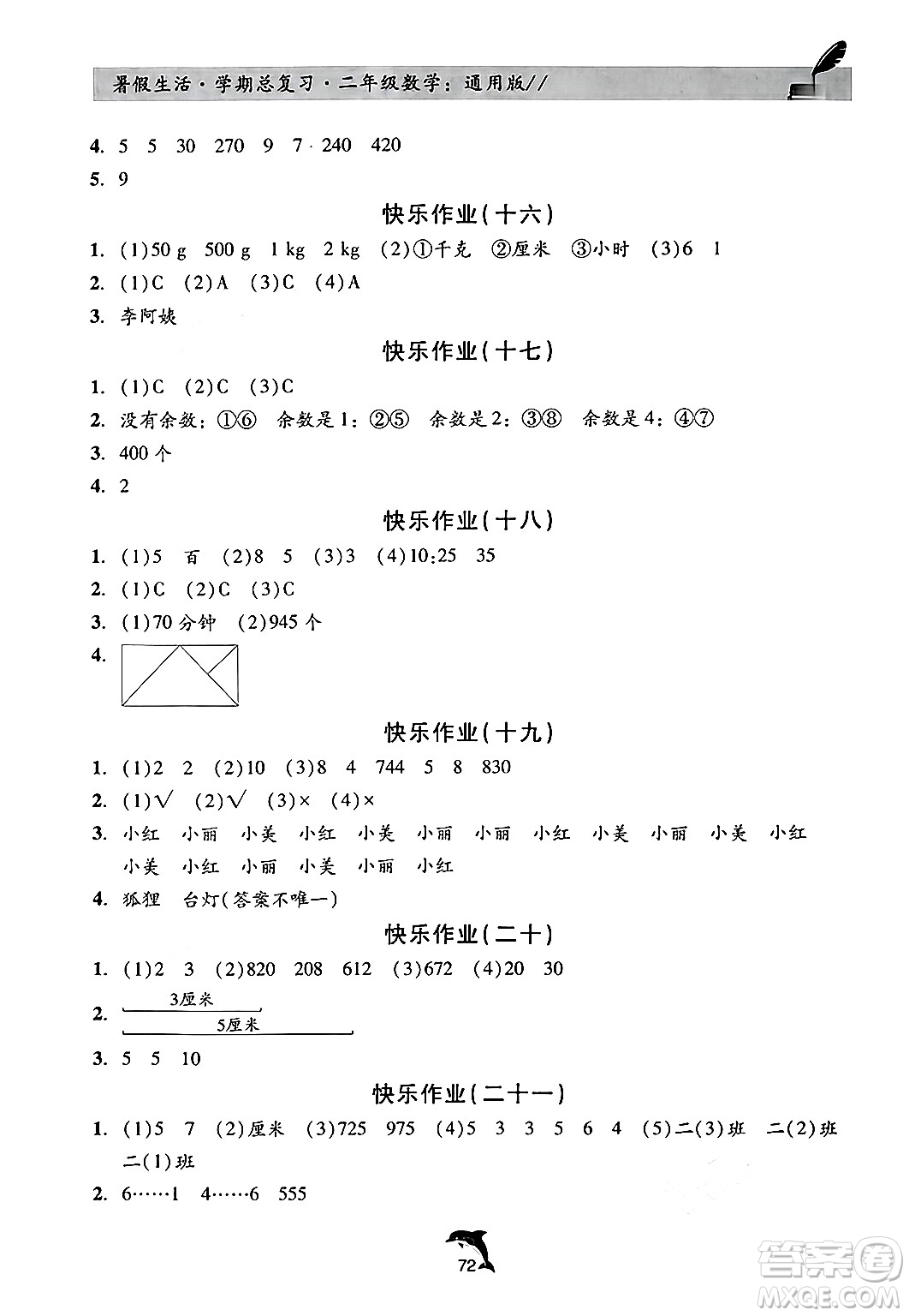 河北科學技術(shù)出版社2024年假期核心素養(yǎng)暑假生活學期總復習二年級數(shù)學通用版答案