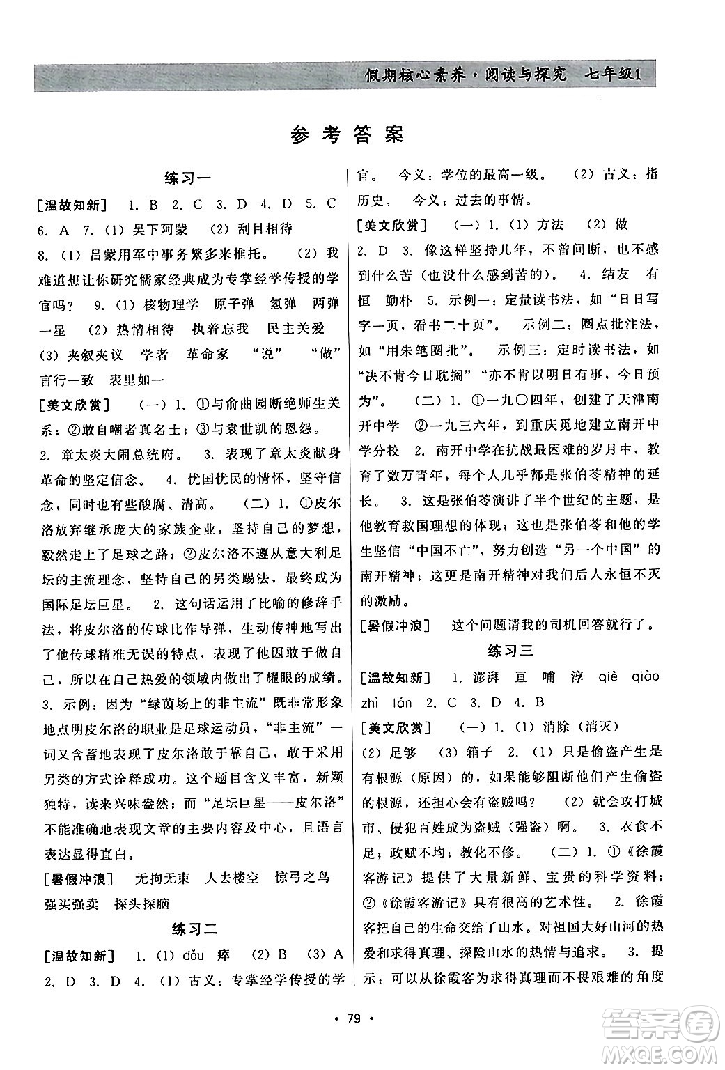 河北科學(xué)技術(shù)出版社2024年假期核心素養(yǎng)閱讀與探究暑假七年級(jí)語(yǔ)文通用版答案