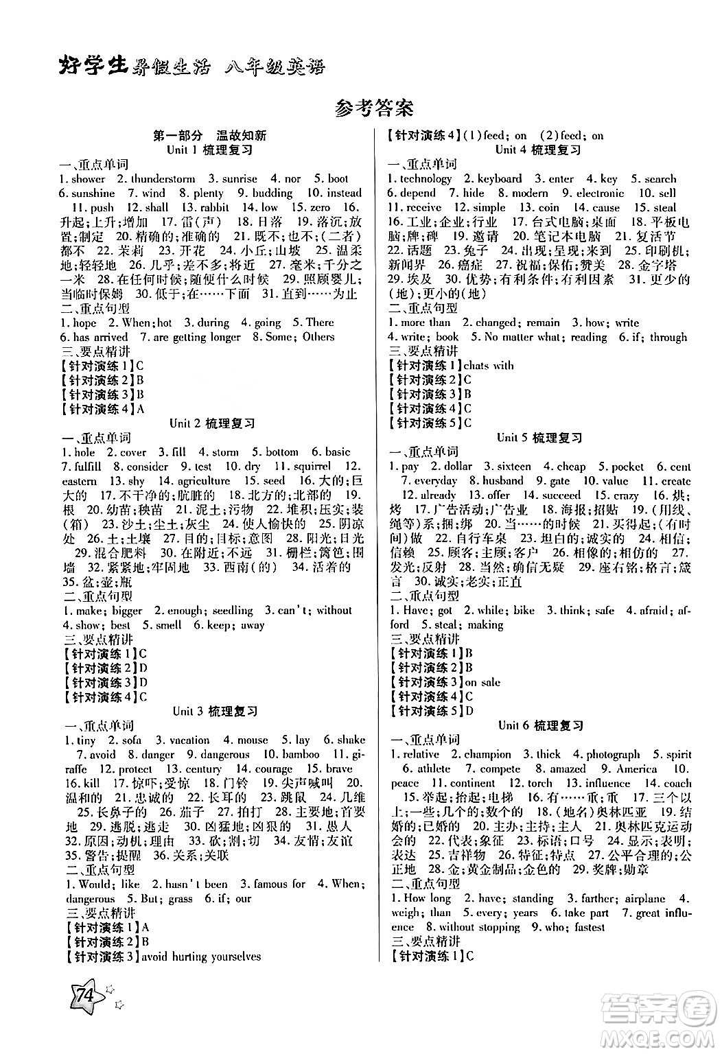 河北美術(shù)出版社2024年好學(xué)生暑假生活八年級(jí)英語(yǔ)冀教版答案