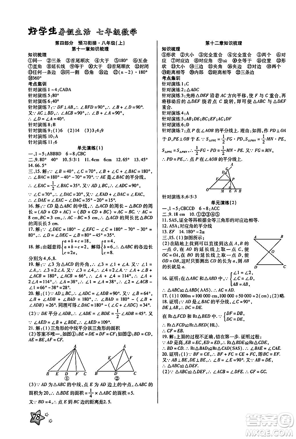 河北美術(shù)出版社2024年好學(xué)生暑假生活七年級數(shù)學(xué)通用版答案