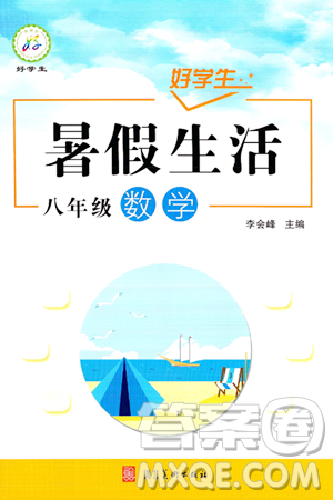 河北美術出版社2024年好學生暑假生活八年級數(shù)學冀教版答案