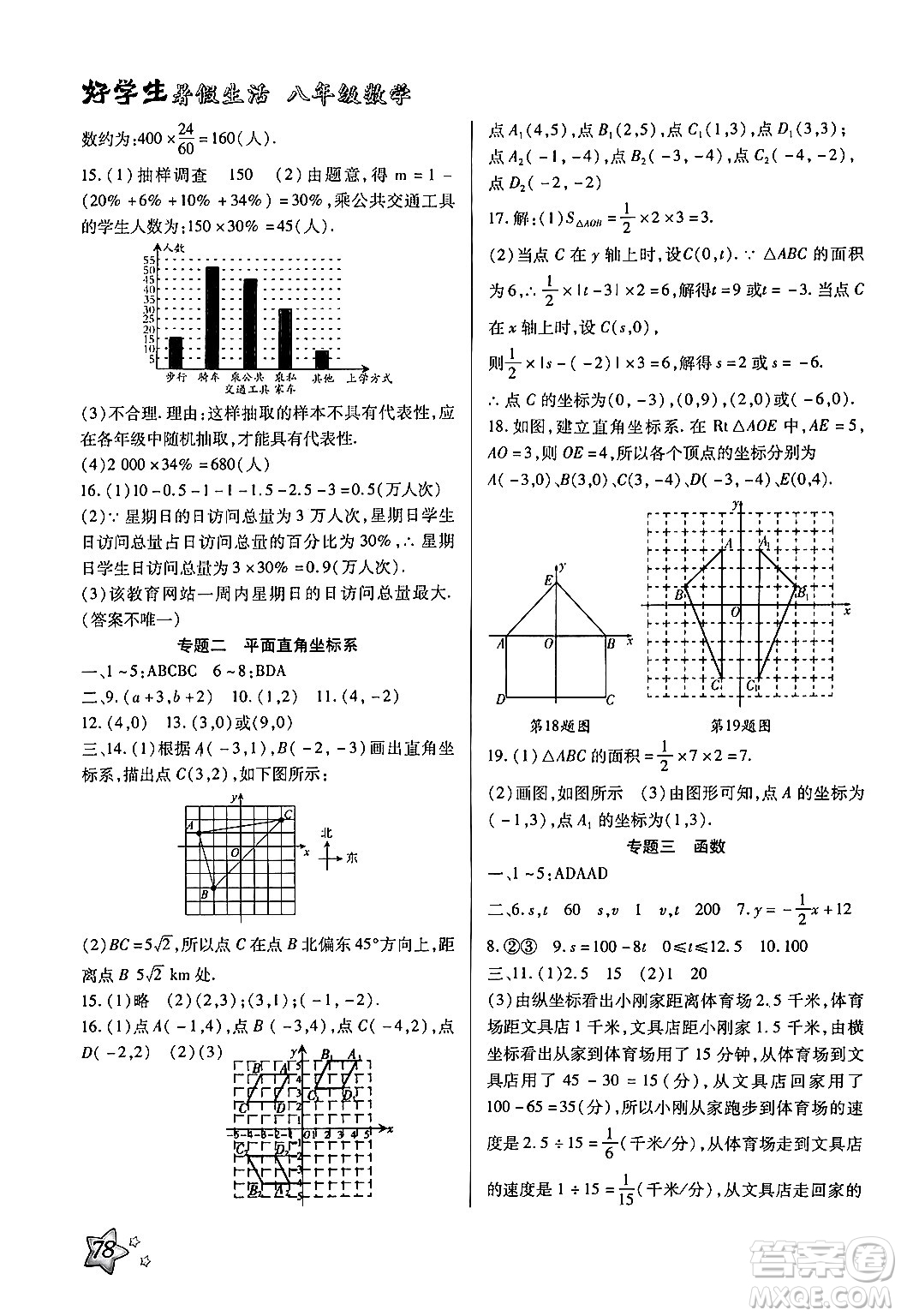 河北美術出版社2024年好學生暑假生活八年級數(shù)學冀教版答案