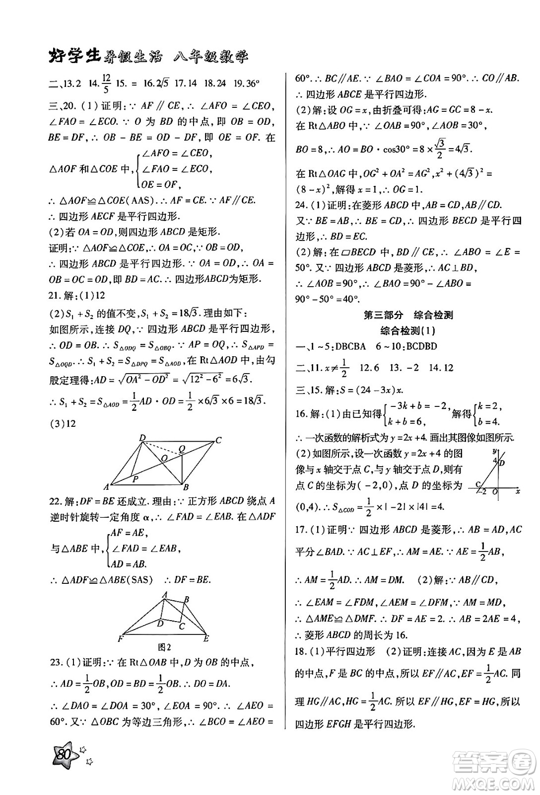 河北美術出版社2024年好學生暑假生活八年級數(shù)學冀教版答案