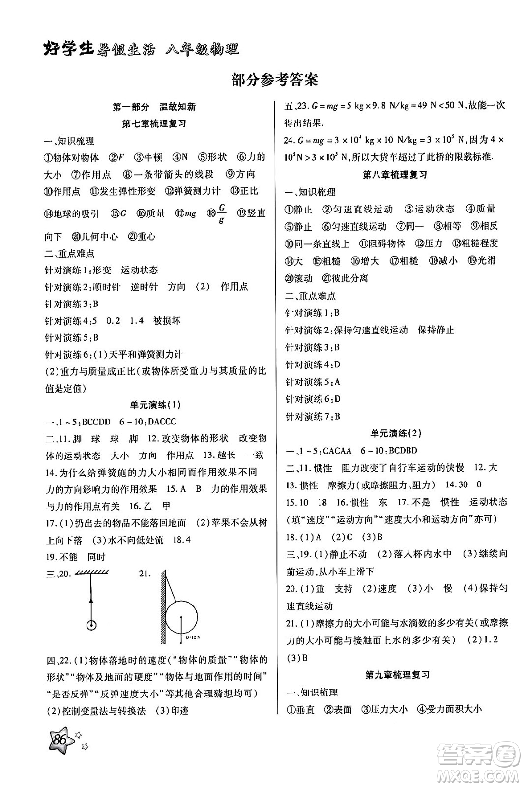 河北美術(shù)出版社2024年好學生暑假生活八年級物理通用版答案