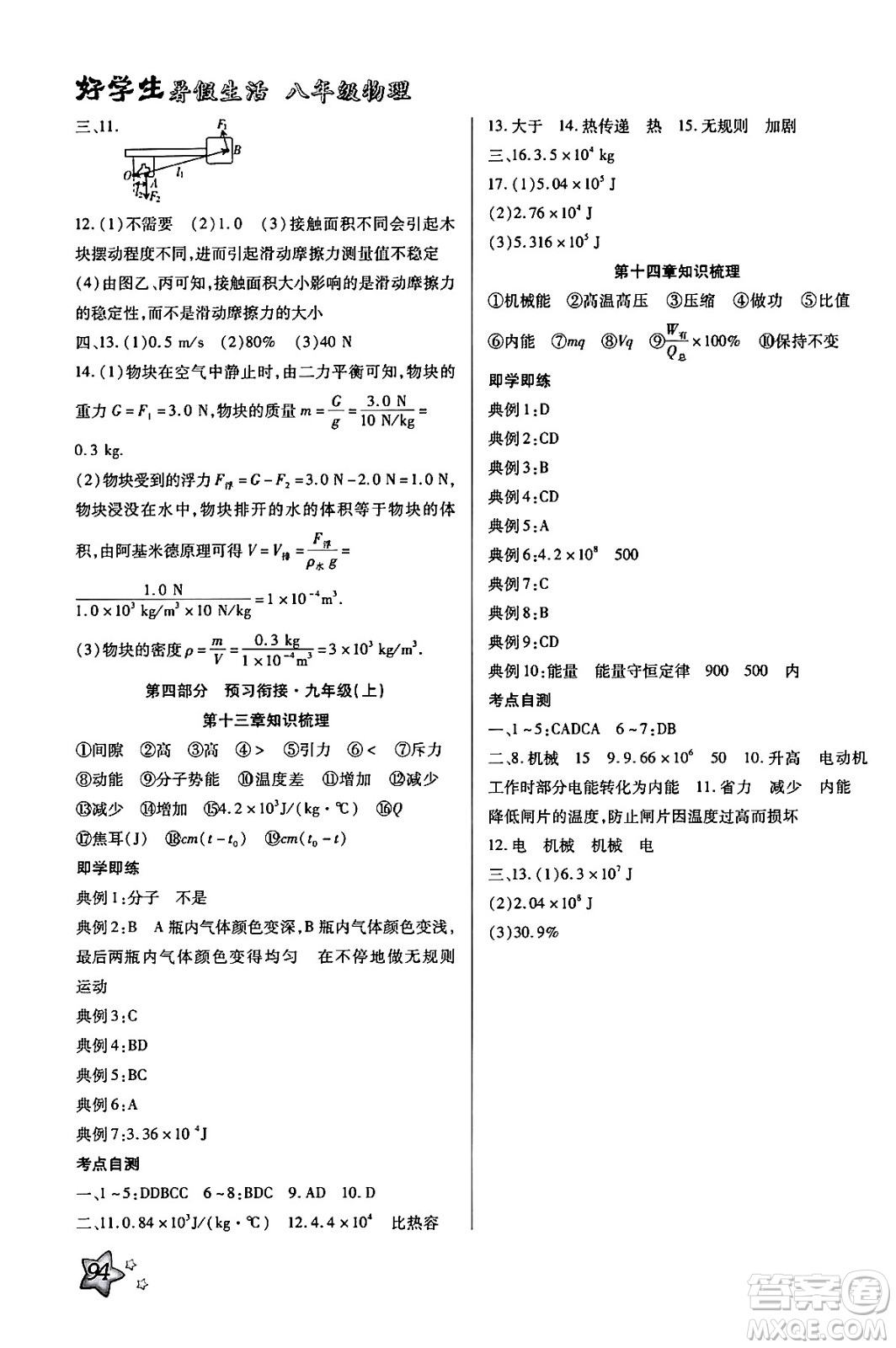 河北美術(shù)出版社2024年好學生暑假生活八年級物理通用版答案