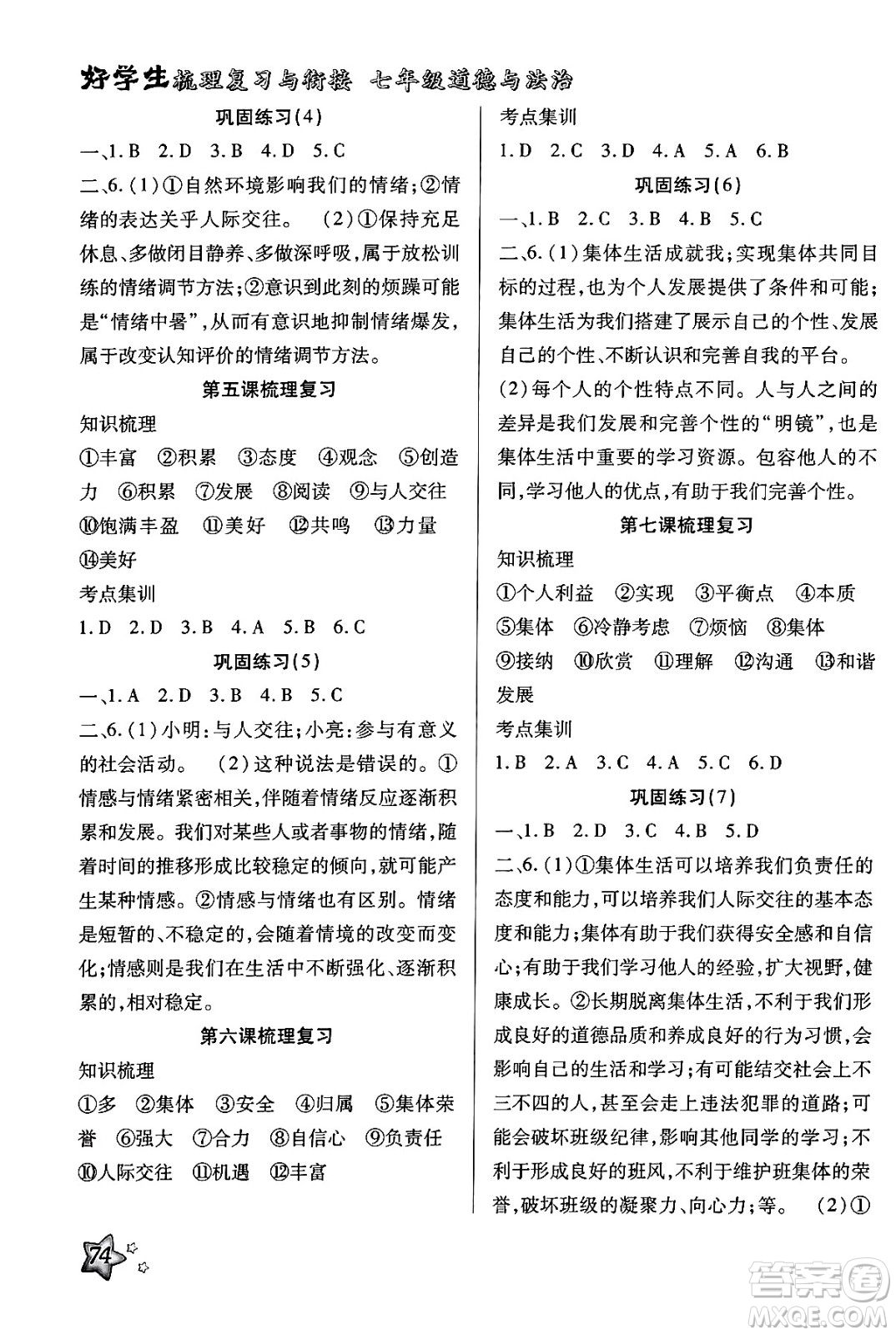 河北科學(xué)技術(shù)出版社2024年好學(xué)生梳理復(fù)習(xí)與銜接暑假七年級(jí)道德與法治通用版答案