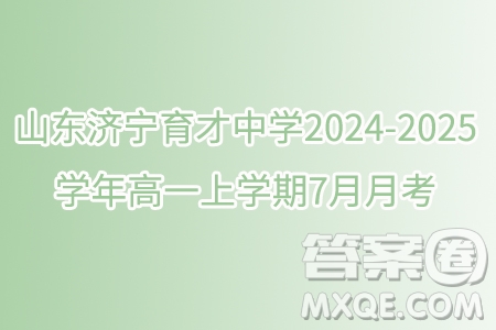 山東濟寧育才中學2024-2025學年高一上學期7月月考數(shù)學試題答案