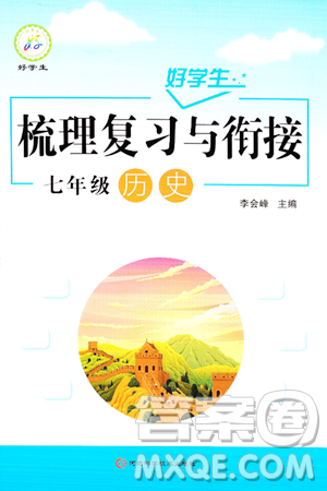 河北科學(xué)技術(shù)出版社2024年好學(xué)生梳理復(fù)習(xí)與銜接暑假七年級(jí)歷史通用版答案