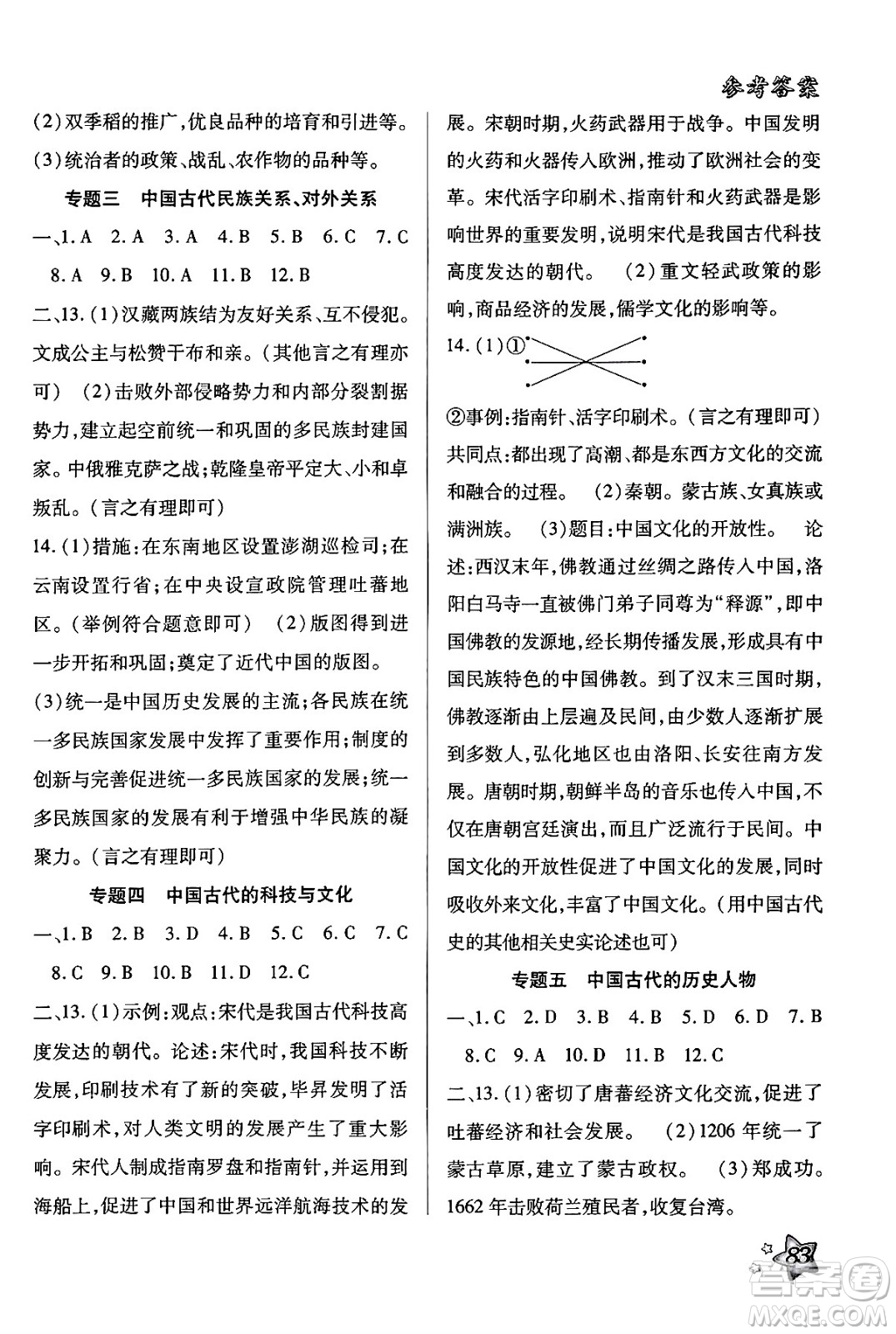 河北科學(xué)技術(shù)出版社2024年好學(xué)生梳理復(fù)習(xí)與銜接暑假七年級(jí)歷史通用版答案