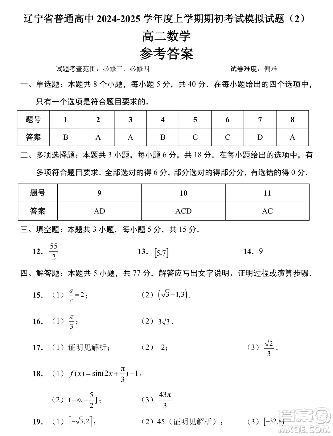 遼寧省普通高中2024-2025學(xué)年高二上學(xué)期期初考試數(shù)學(xué)模擬試題答案