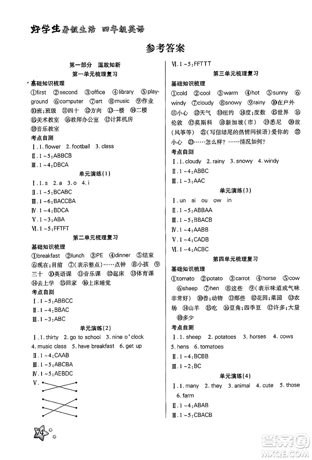 河北美術出版社2024年好學生暑假生活四年級英語通用版答案