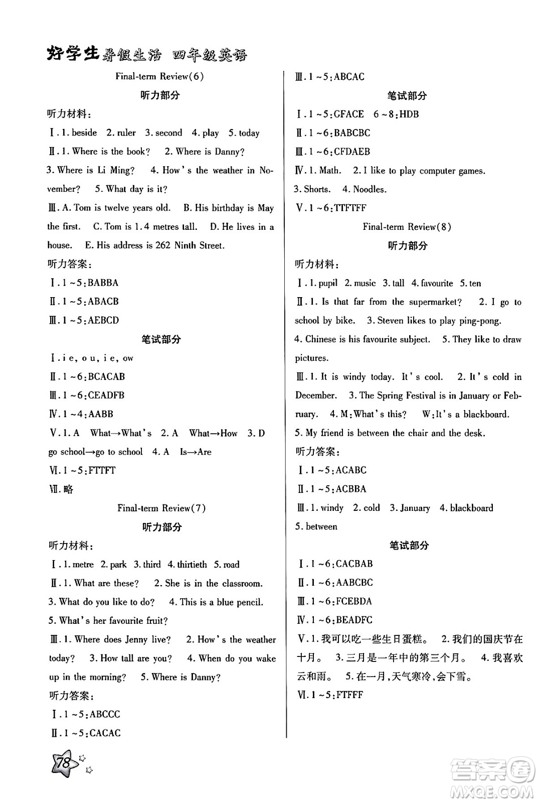 河北美術(shù)出版社2024年好學(xué)生暑假生活四年級(jí)英語冀教版答案