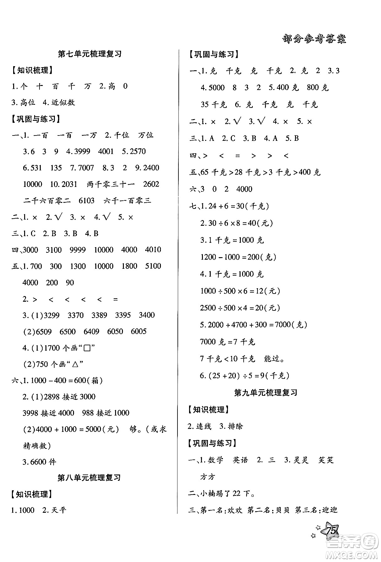 河北美術(shù)出版社2024年好學(xué)生暑假生活二年級數(shù)學(xué)通用版答案