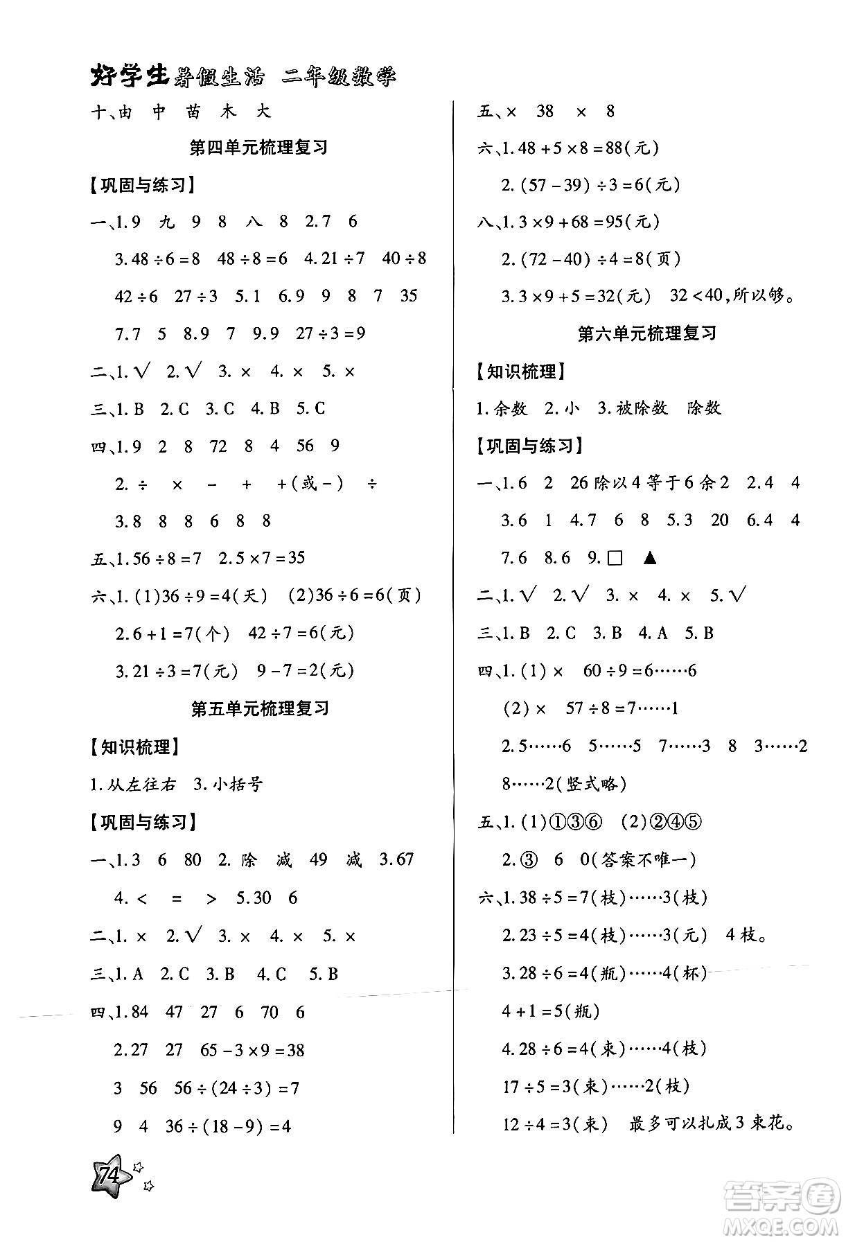 河北美術(shù)出版社2024年好學(xué)生暑假生活二年級數(shù)學(xué)通用版答案