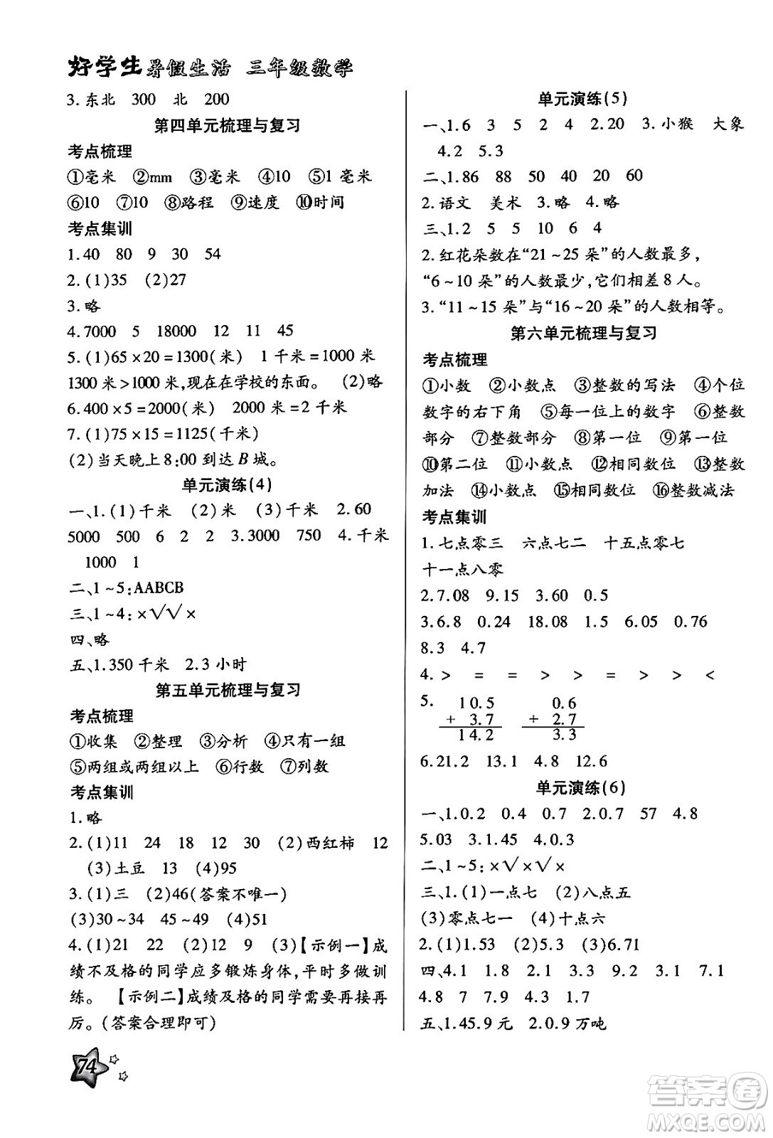 河北美術(shù)出版社2024年好學(xué)生暑假生活三年級(jí)數(shù)學(xué)冀教版答案