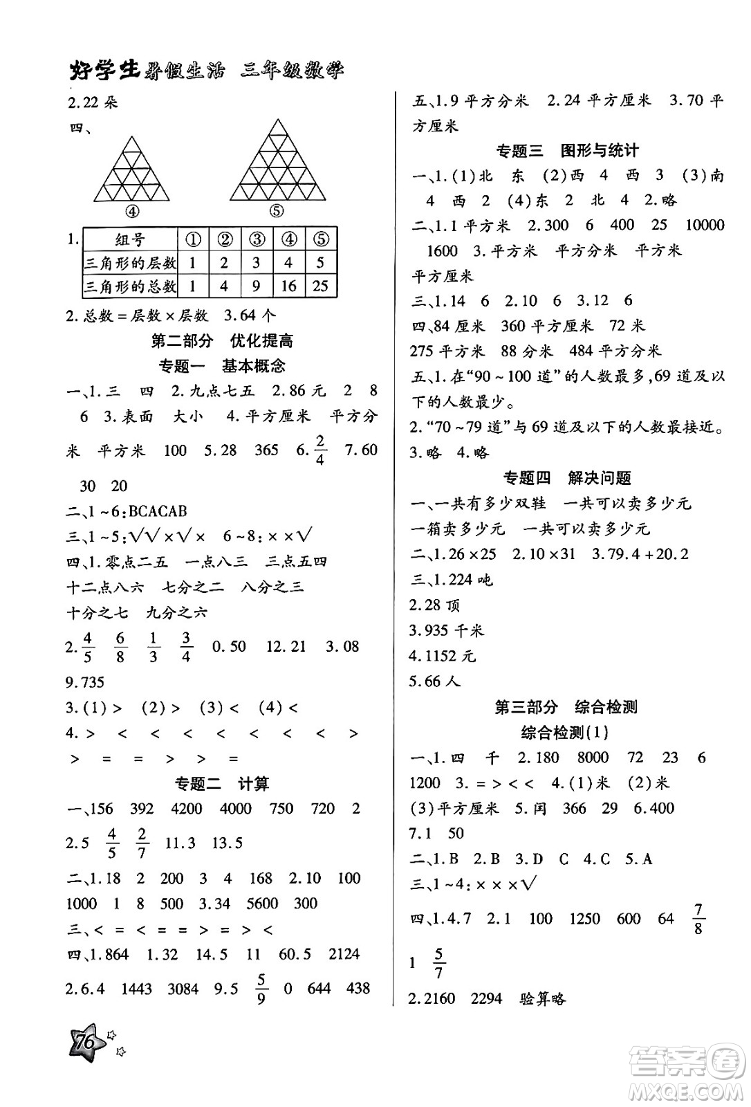 河北美術(shù)出版社2024年好學(xué)生暑假生活三年級(jí)數(shù)學(xué)冀教版答案