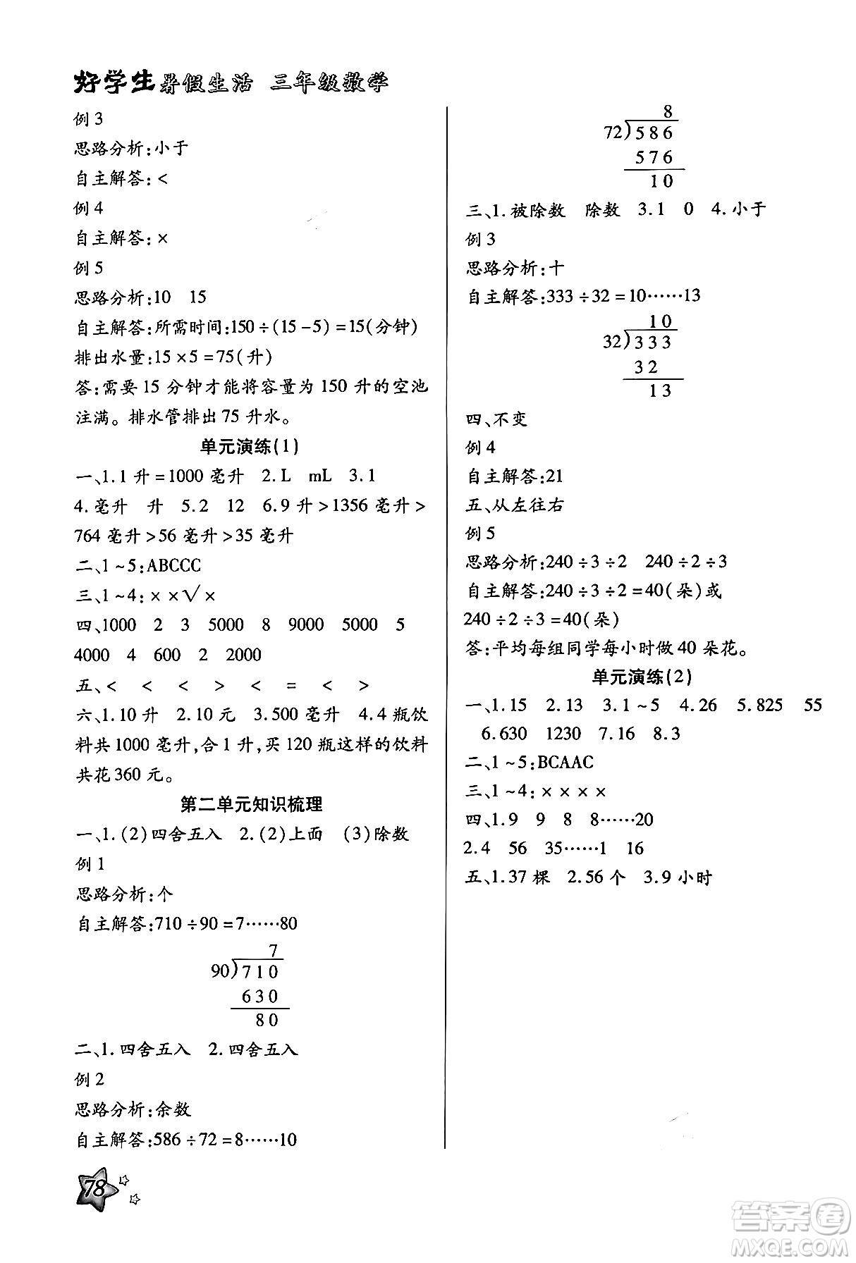 河北美術(shù)出版社2024年好學(xué)生暑假生活三年級(jí)數(shù)學(xué)冀教版答案