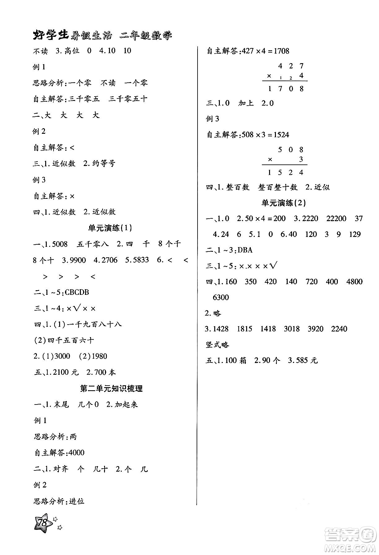 河北美術(shù)出版社2024年好學(xué)生暑假生活二年級(jí)數(shù)學(xué)冀教版答案