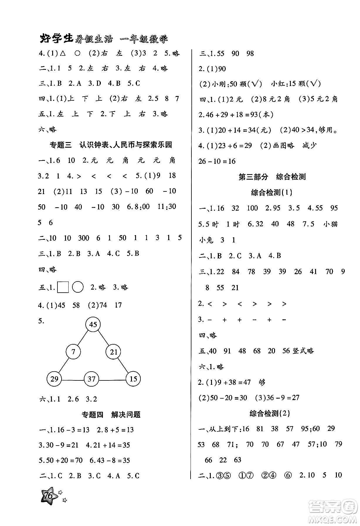 河北美術(shù)出版社2024年好學(xué)生暑假生活一年級(jí)數(shù)學(xué)冀教版答案