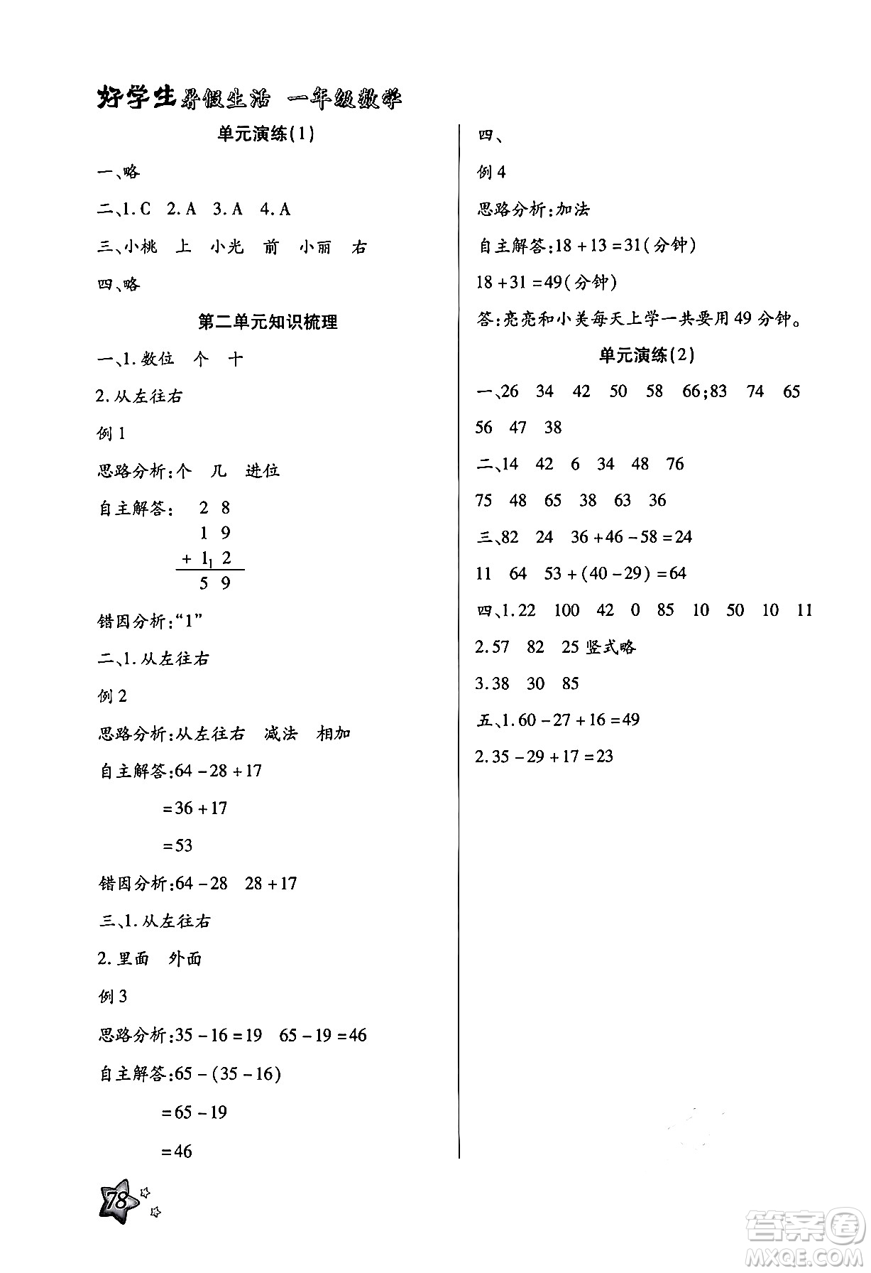 河北美術(shù)出版社2024年好學(xué)生暑假生活一年級(jí)數(shù)學(xué)冀教版答案