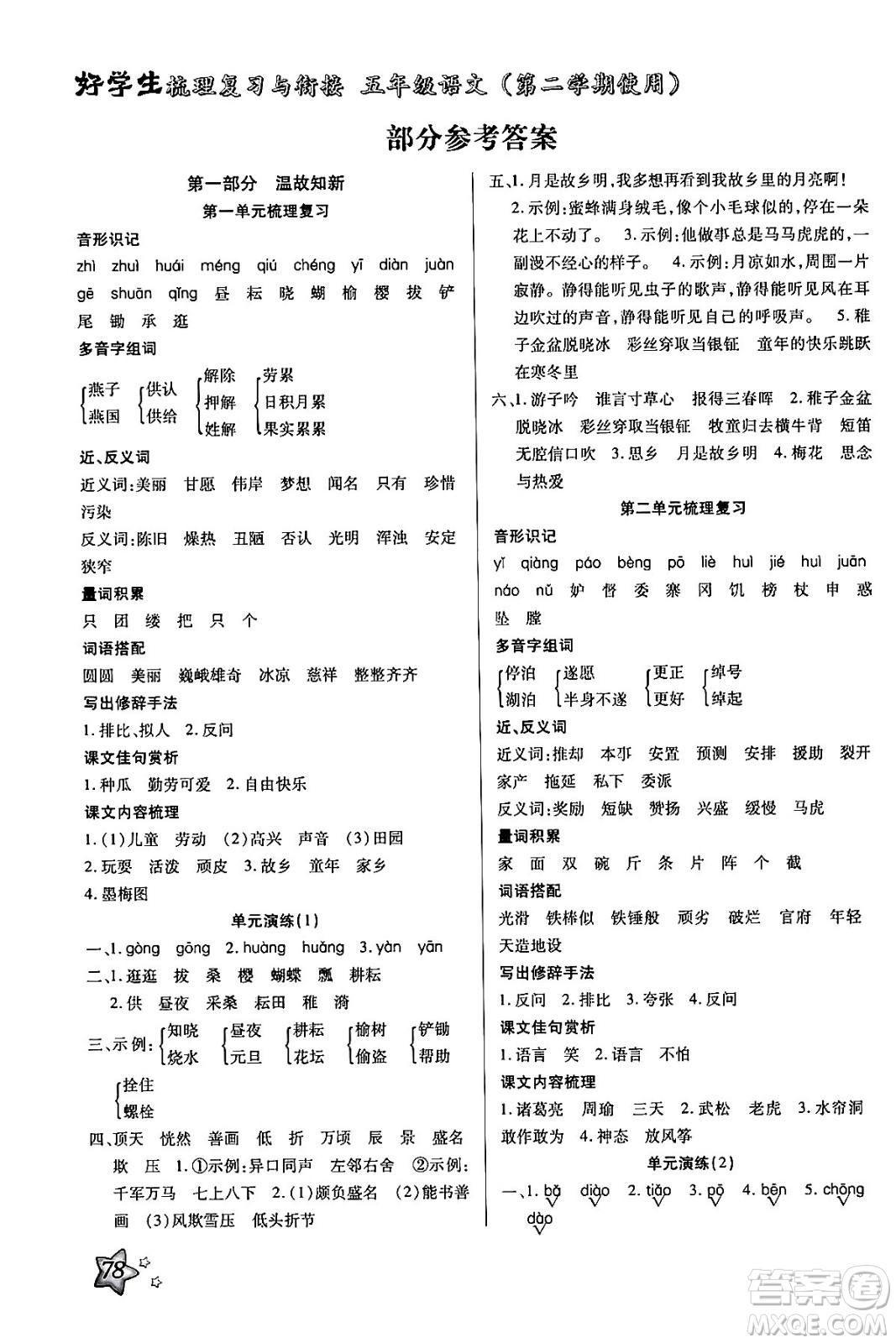 河北美術(shù)出版社2024年好學(xué)生梳理復(fù)習(xí)與銜接暑假五年級(jí)語(yǔ)文通用版答案