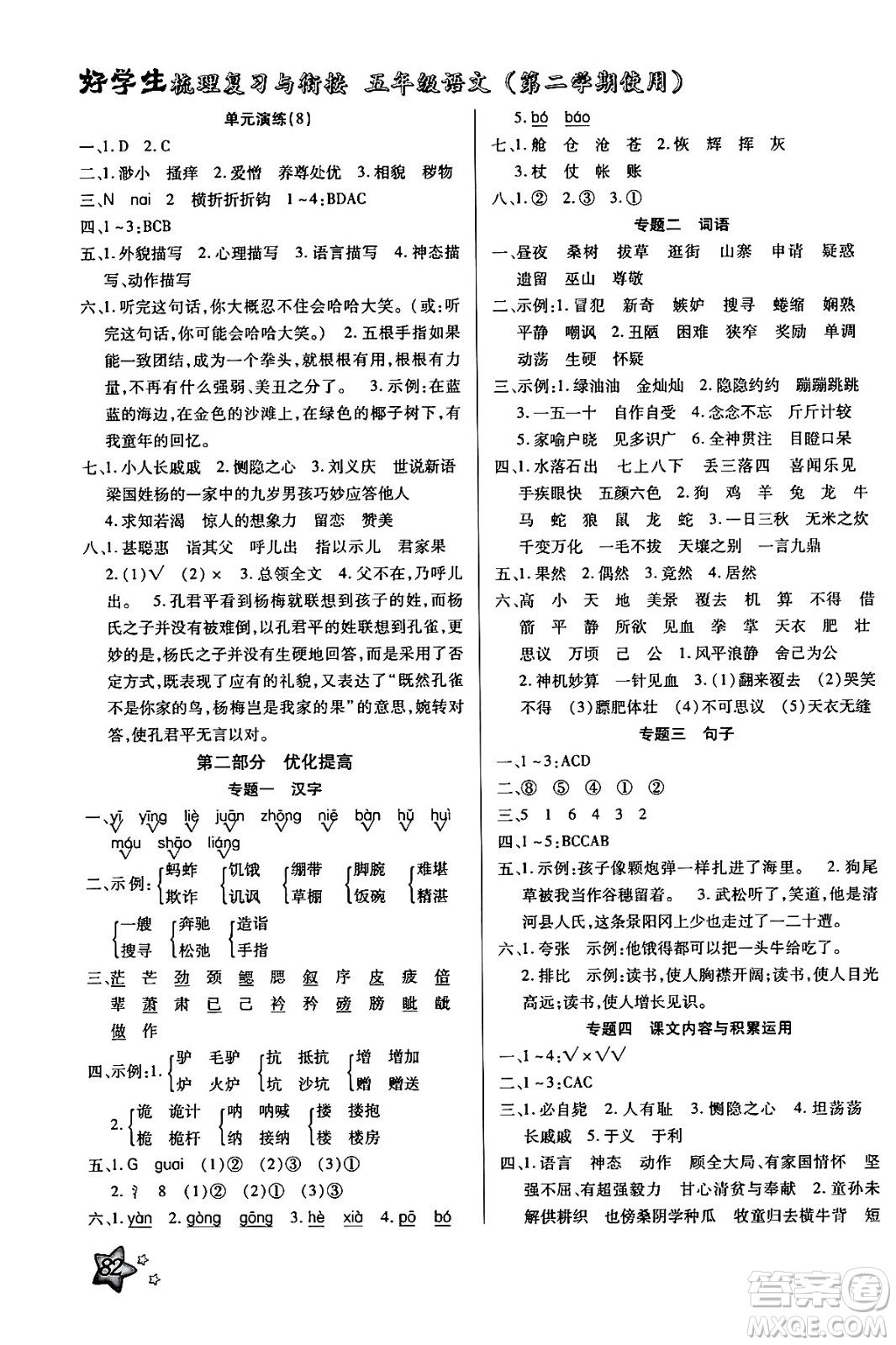 河北美術(shù)出版社2024年好學(xué)生梳理復(fù)習(xí)與銜接暑假五年級(jí)語(yǔ)文通用版答案