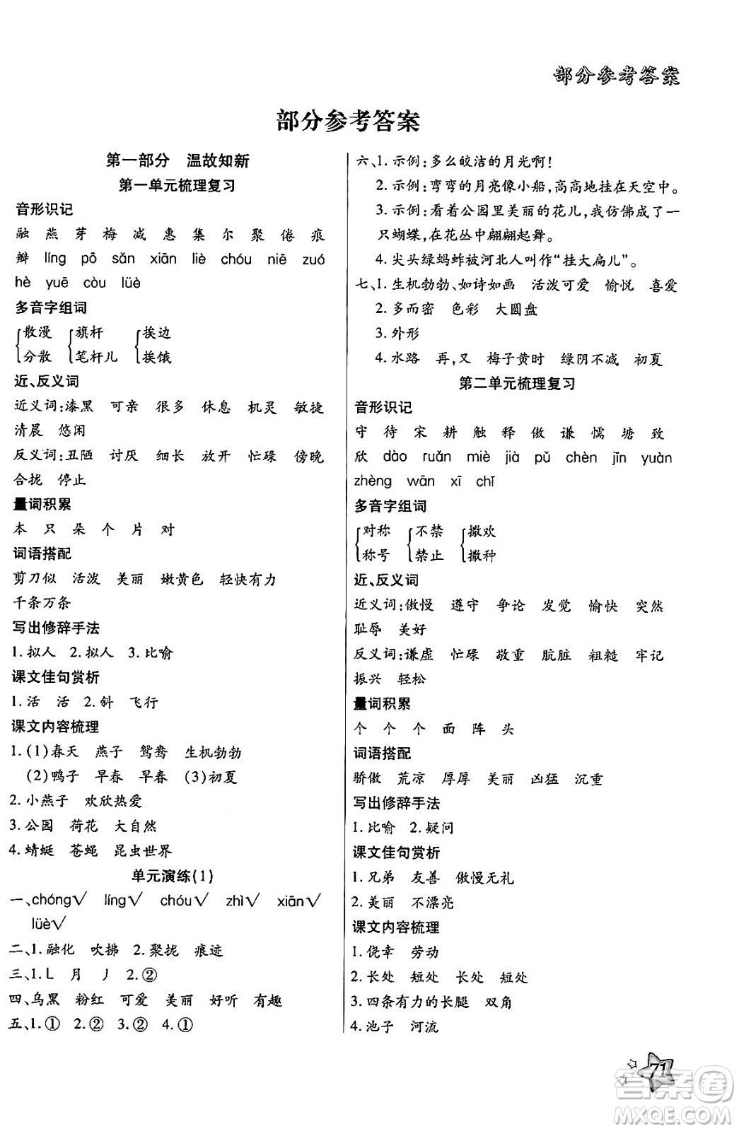 河北美術(shù)出版社2024年好學(xué)生梳理復(fù)習(xí)與銜接暑假三年級語文通用版答案