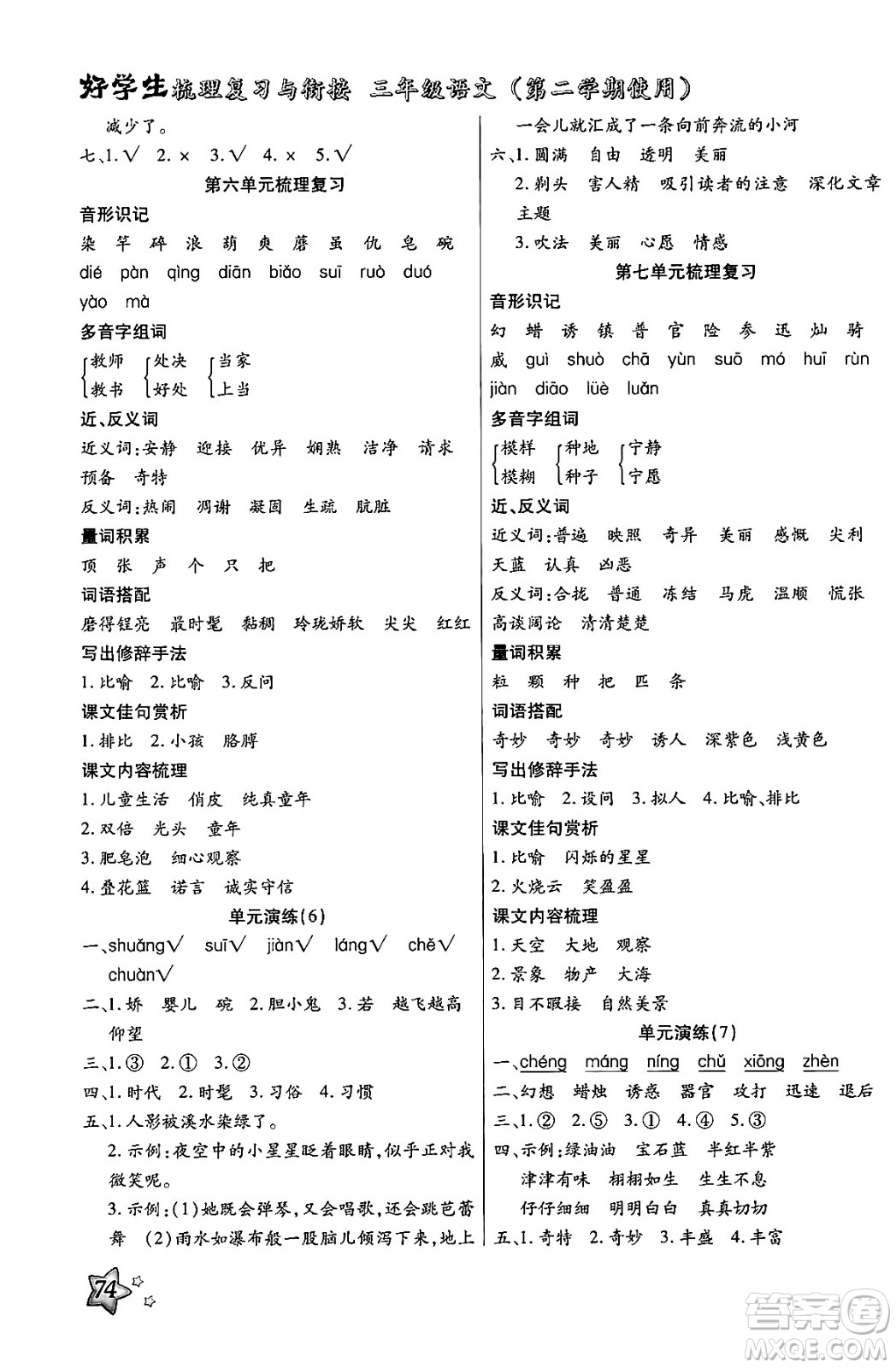 河北美術(shù)出版社2024年好學(xué)生梳理復(fù)習(xí)與銜接暑假三年級語文通用版答案