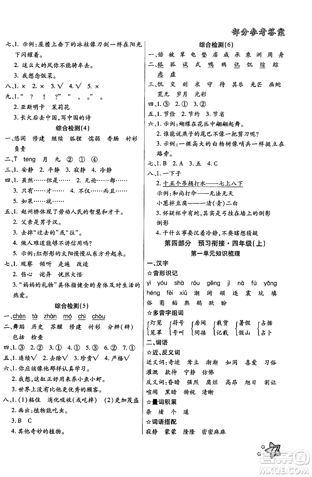 河北美術(shù)出版社2024年好學(xué)生梳理復(fù)習(xí)與銜接暑假三年級語文通用版答案