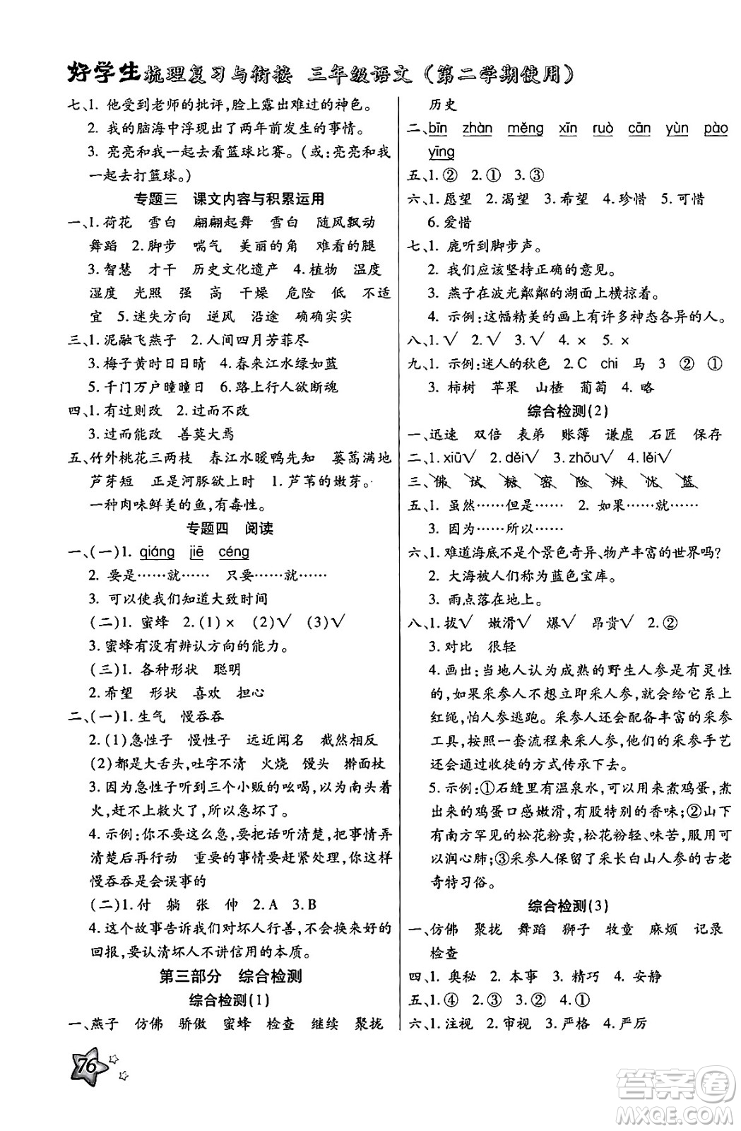 河北美術(shù)出版社2024年好學(xué)生梳理復(fù)習(xí)與銜接暑假三年級語文通用版答案