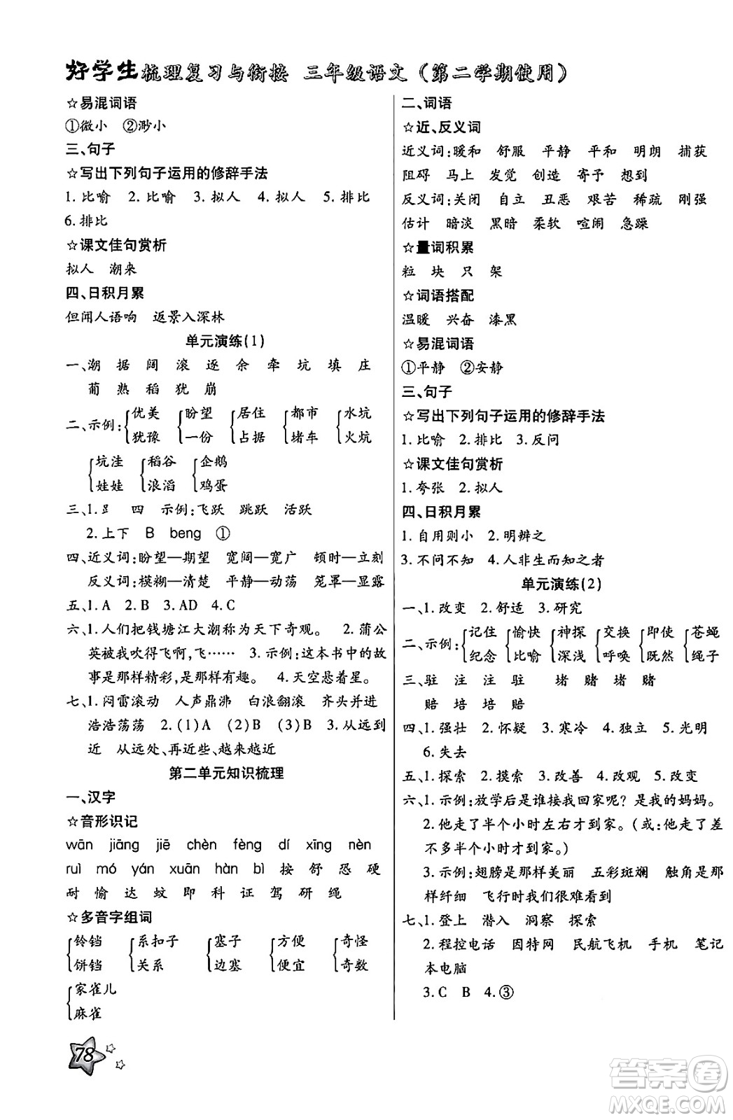 河北美術(shù)出版社2024年好學(xué)生梳理復(fù)習(xí)與銜接暑假三年級語文通用版答案