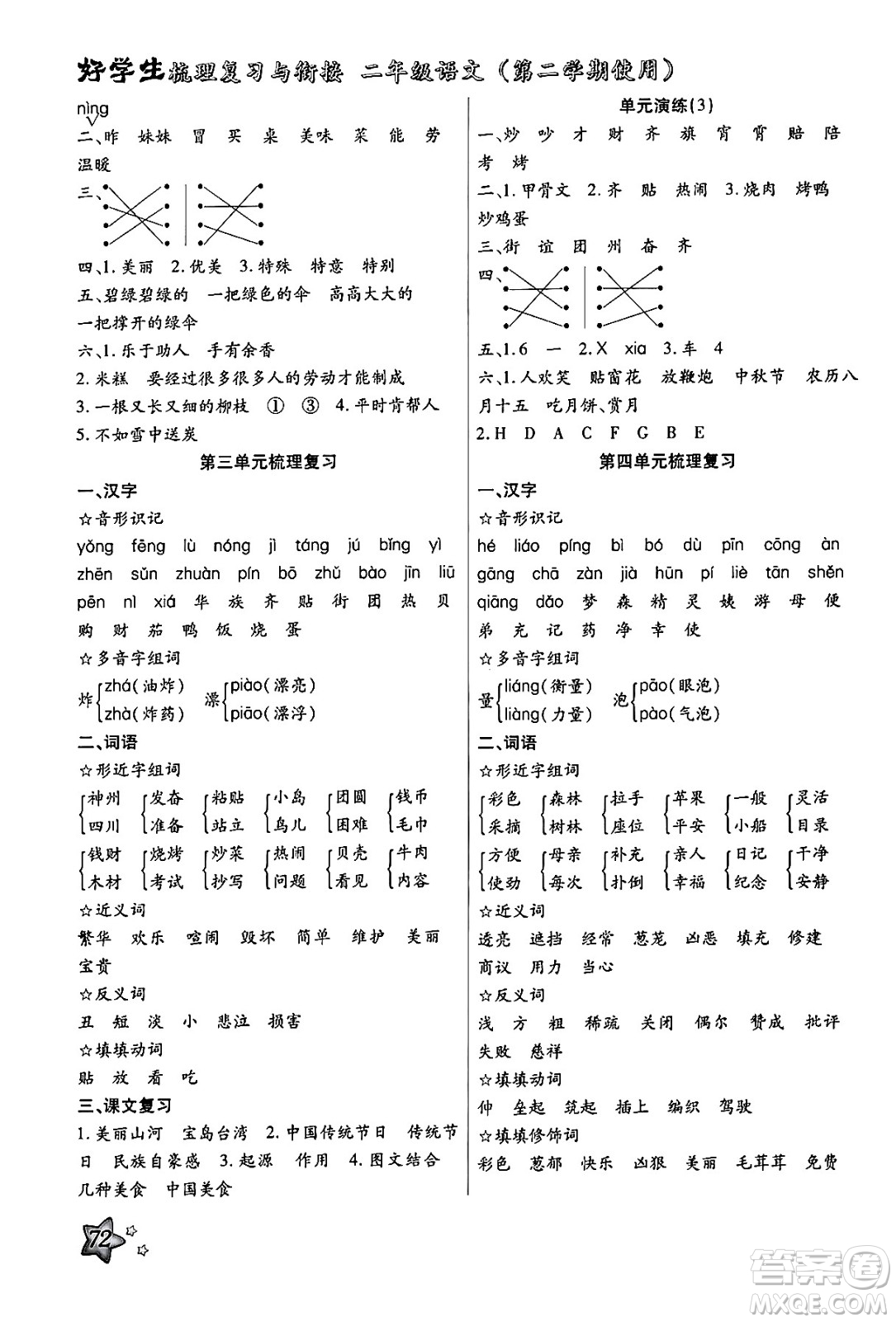 河北美術出版社2024年好學生梳理復習與銜接暑假二年級語文通用版答案