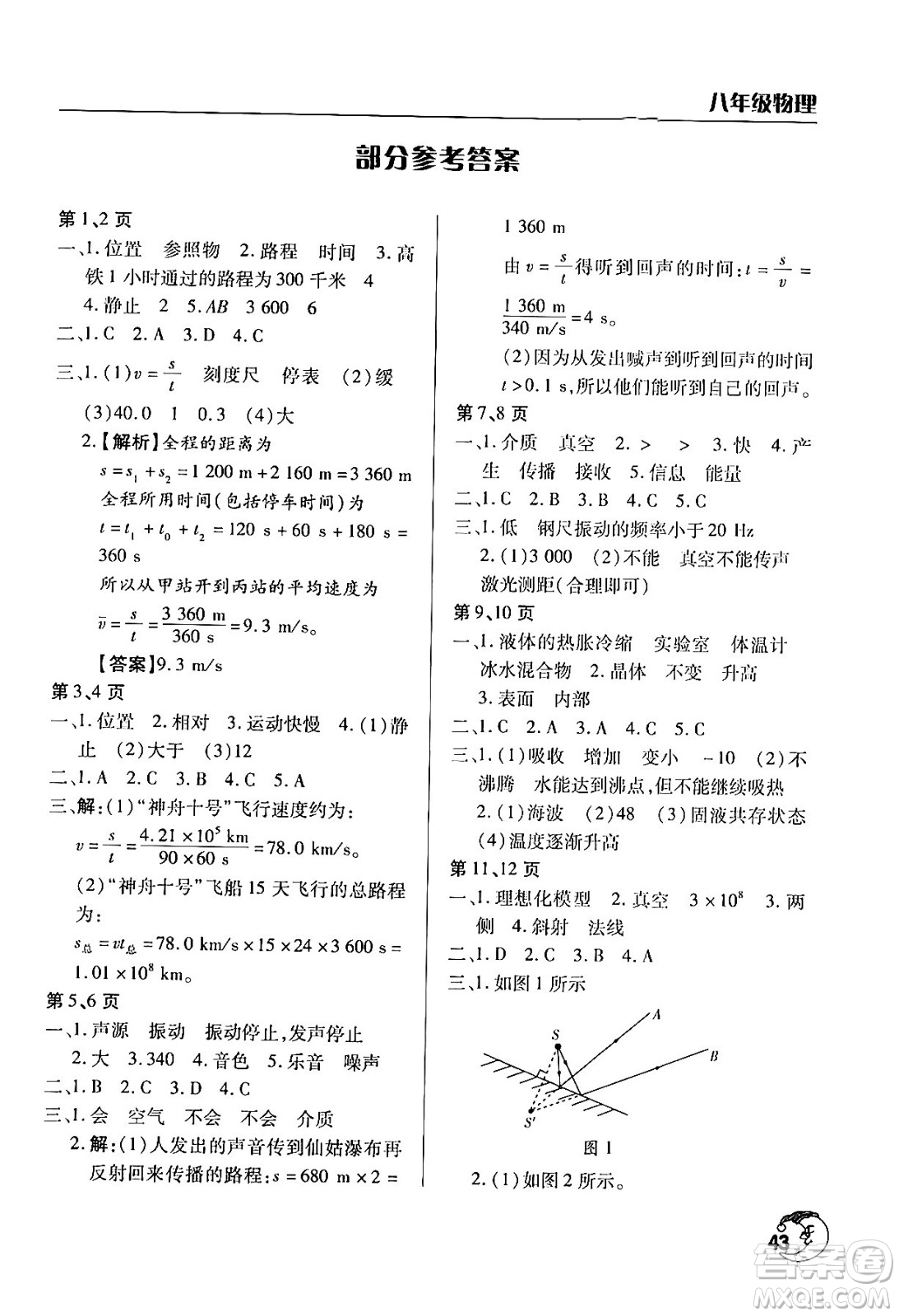 文心出版社2024年暑假作業(yè)天天練八年級(jí)物理人教版答案