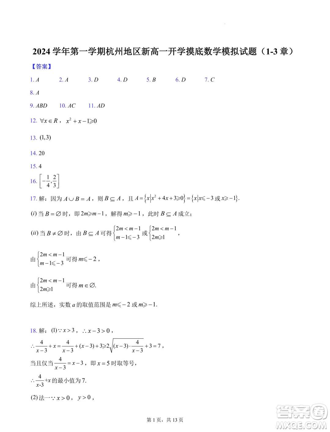 浙江杭州地區(qū)2024-2025學年高一上學期開學摸底模擬數(shù)學試題答案