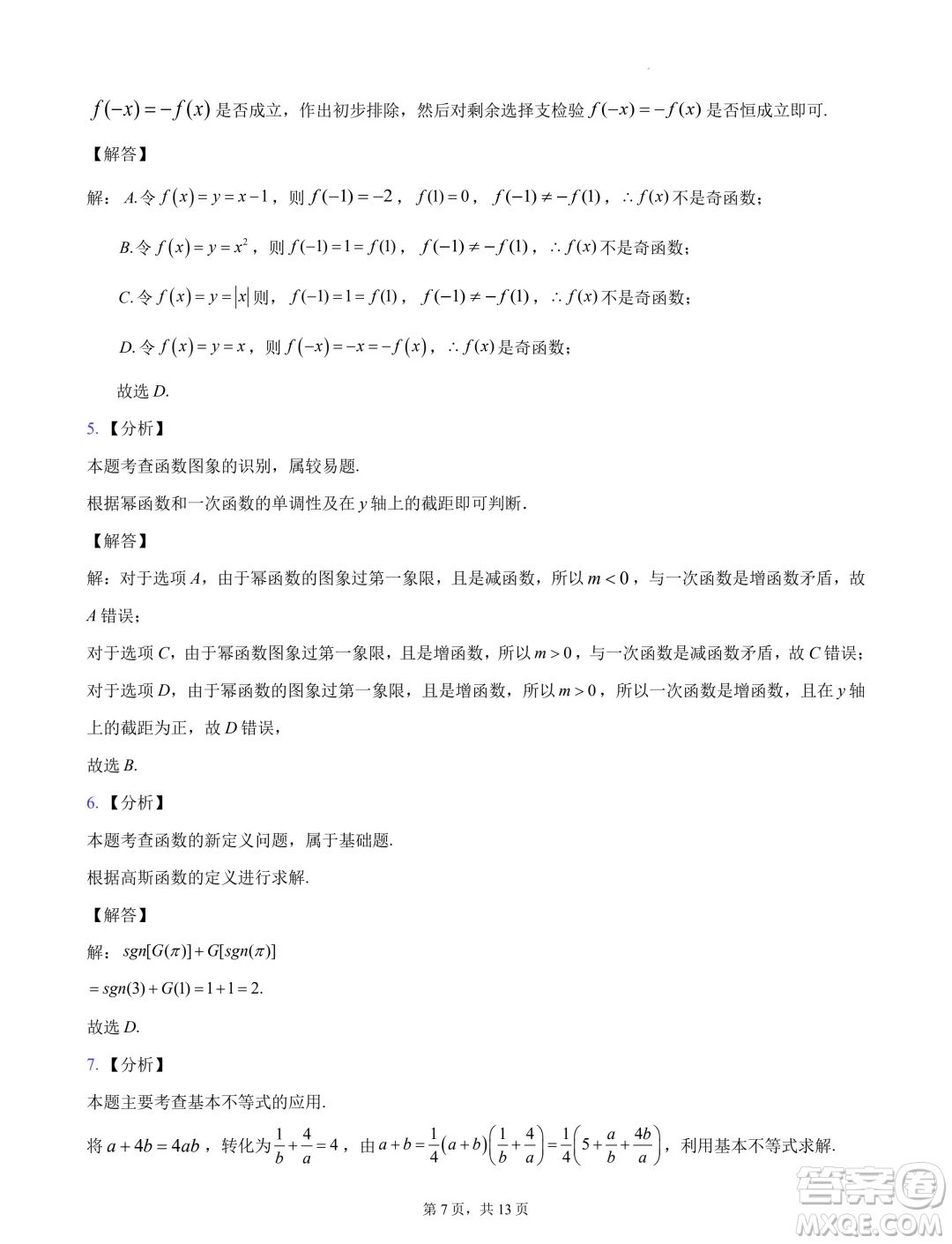 浙江杭州地區(qū)2024-2025學年高一上學期開學摸底模擬數(shù)學試題答案