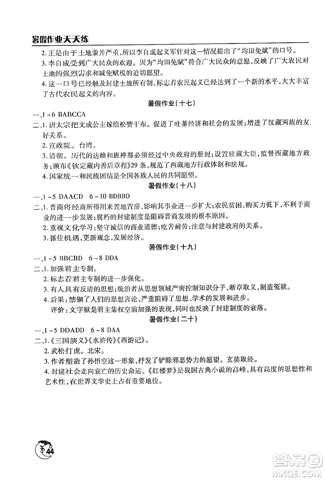 文心出版社2024年暑假作業(yè)天天練七年級歷史人教版答案