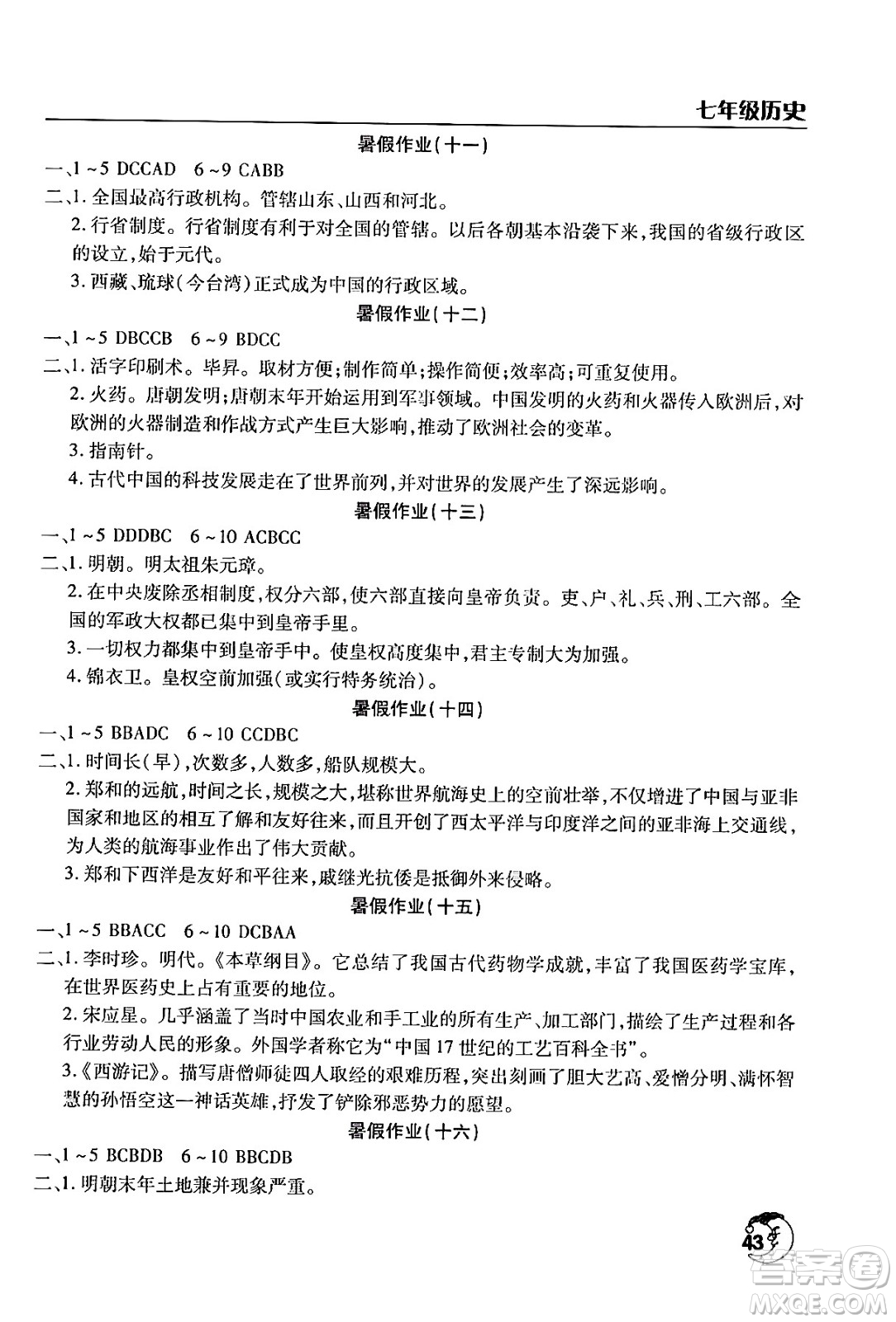 文心出版社2024年暑假作業(yè)天天練七年級歷史人教版答案