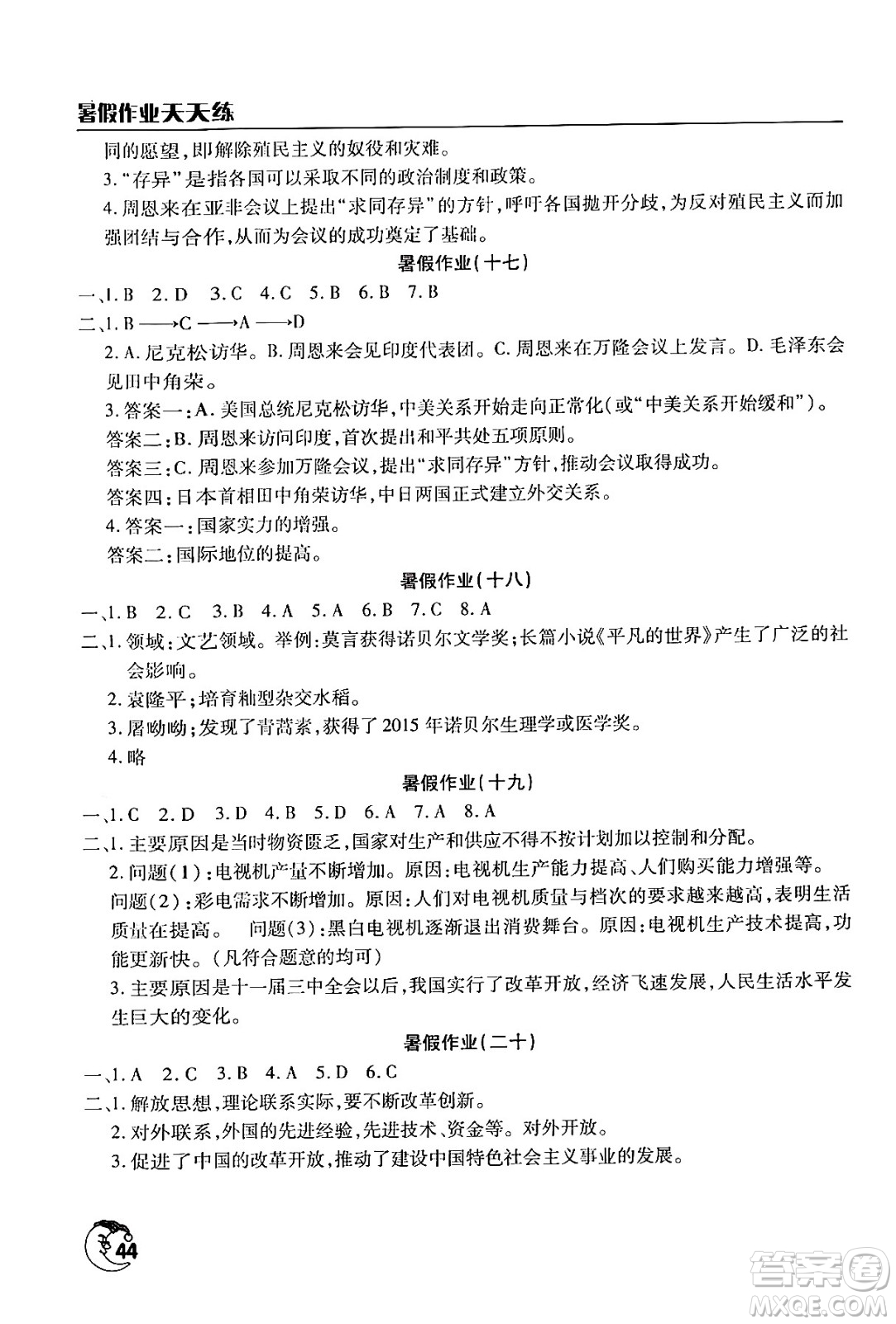 文心出版社2024年暑假作業(yè)天天練八年級(jí)歷史人教版答案