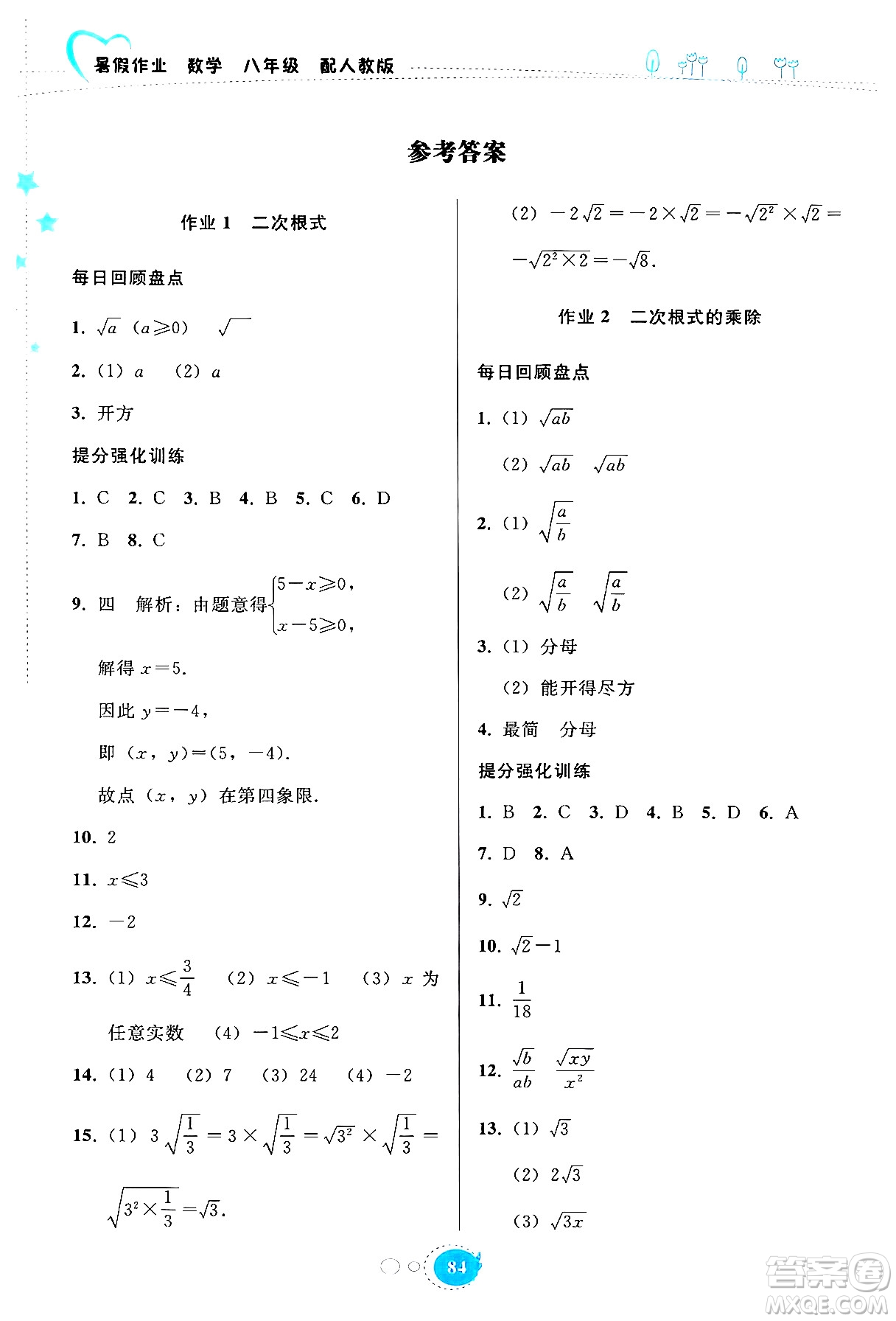 貴州教育出版社2024年暑假作業(yè)八年級(jí)數(shù)學(xué)人教版答案