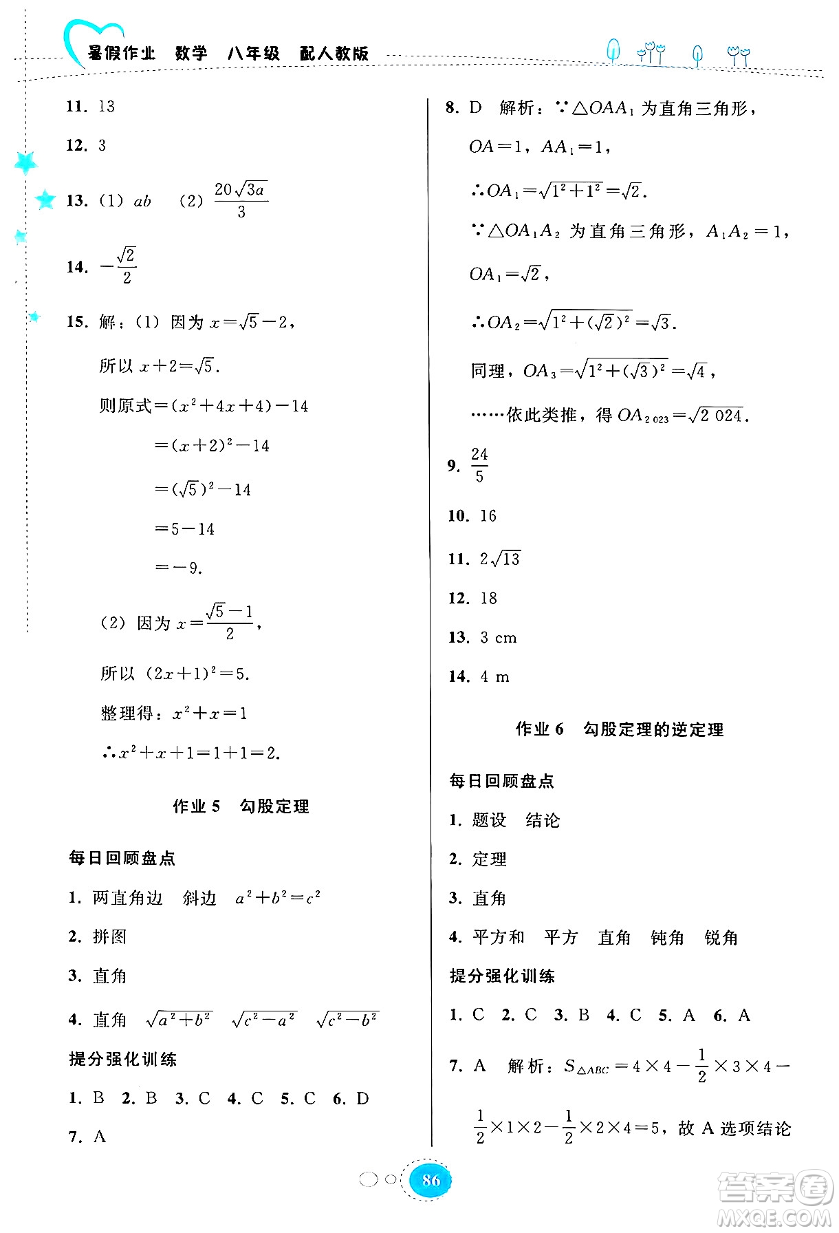 貴州教育出版社2024年暑假作業(yè)八年級(jí)數(shù)學(xué)人教版答案