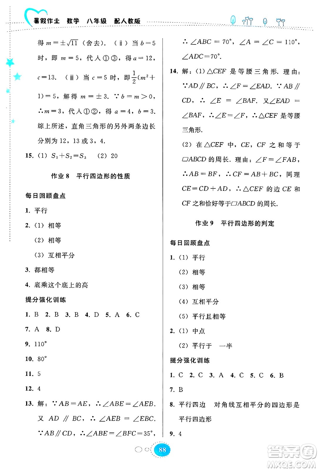 貴州教育出版社2024年暑假作業(yè)八年級(jí)數(shù)學(xué)人教版答案