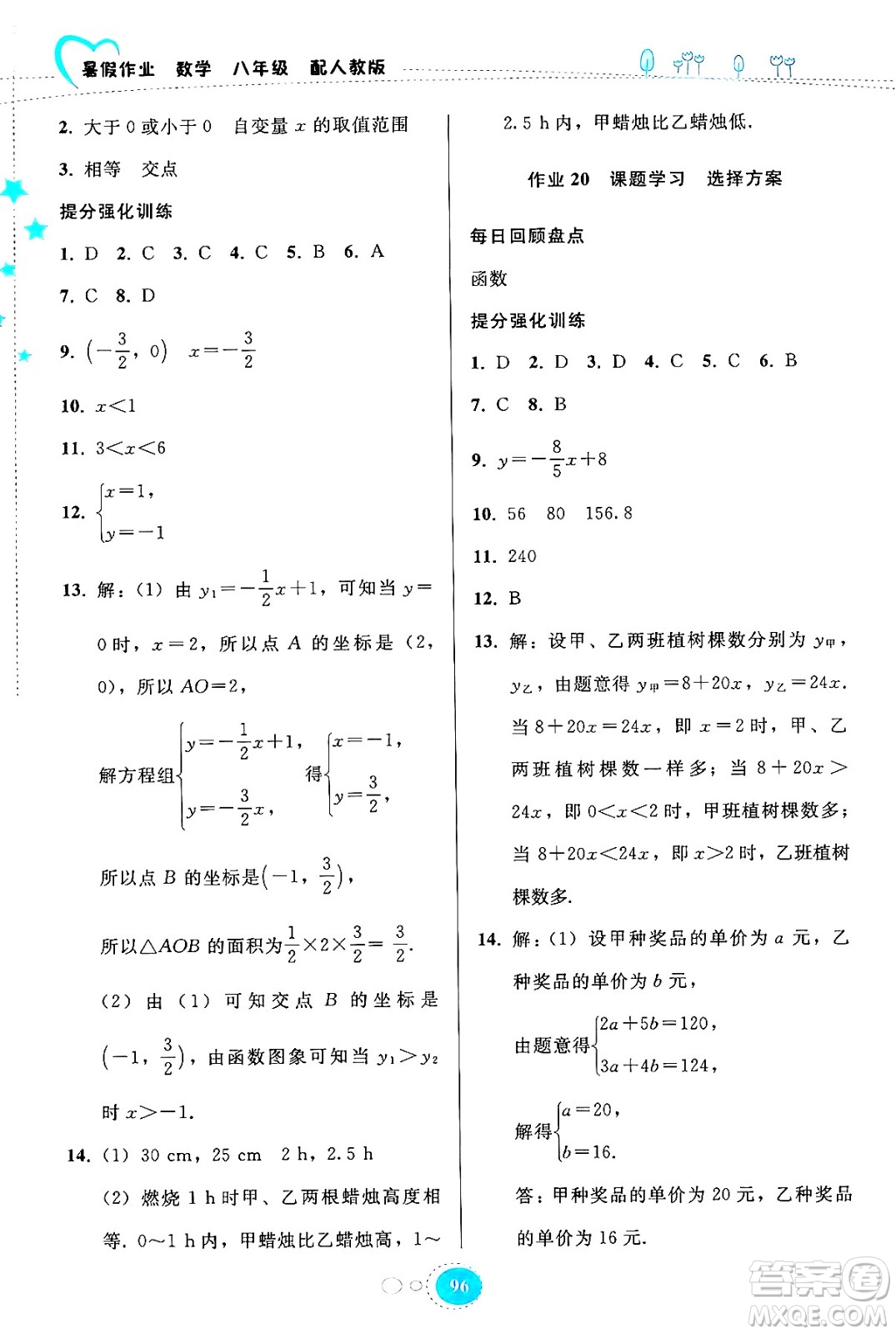 貴州教育出版社2024年暑假作業(yè)八年級(jí)數(shù)學(xué)人教版答案