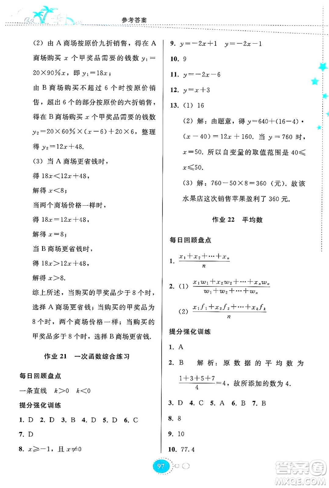 貴州教育出版社2024年暑假作業(yè)八年級(jí)數(shù)學(xué)人教版答案